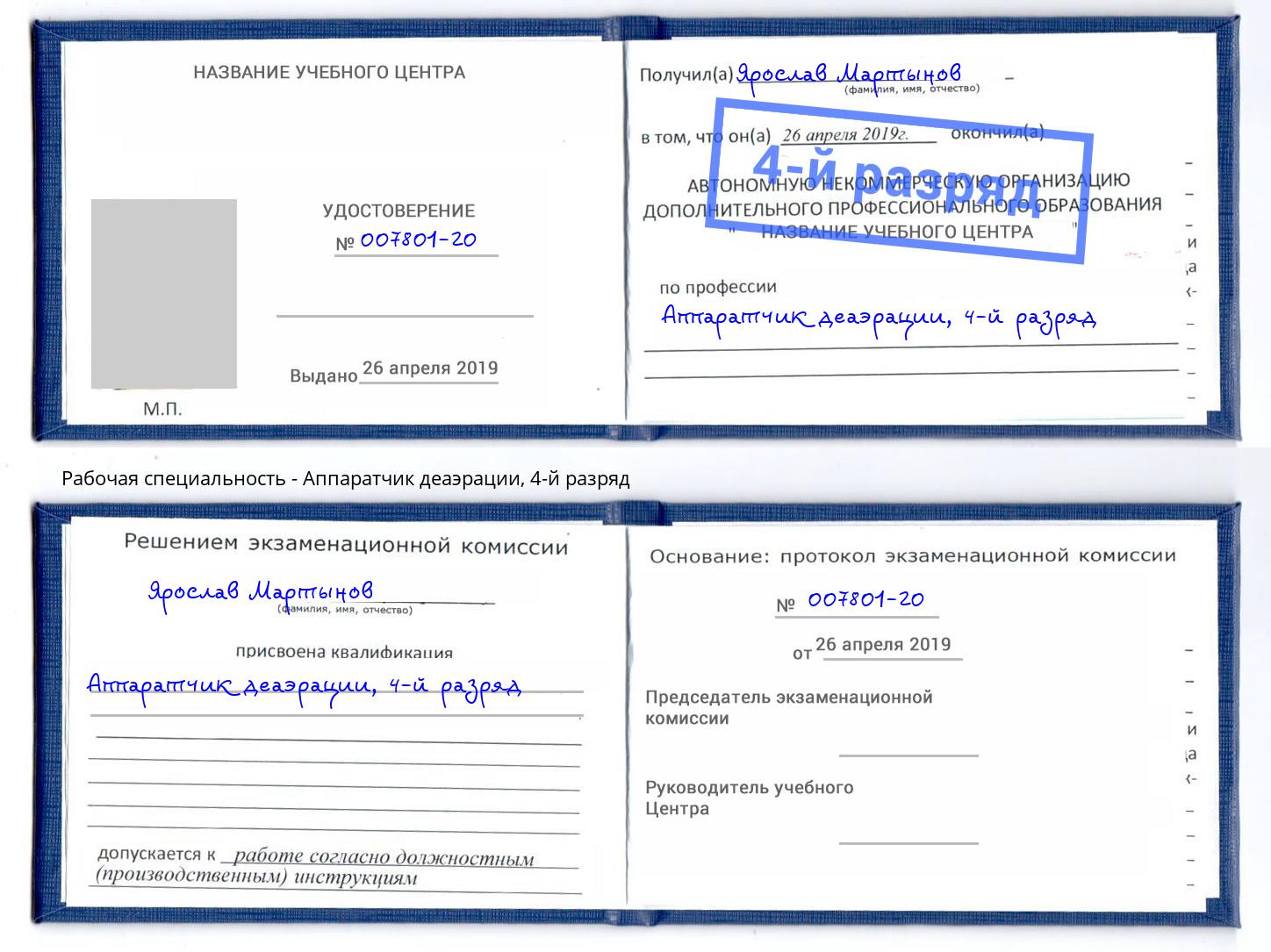 корочка 4-й разряд Аппаратчик деаэрации Талнах