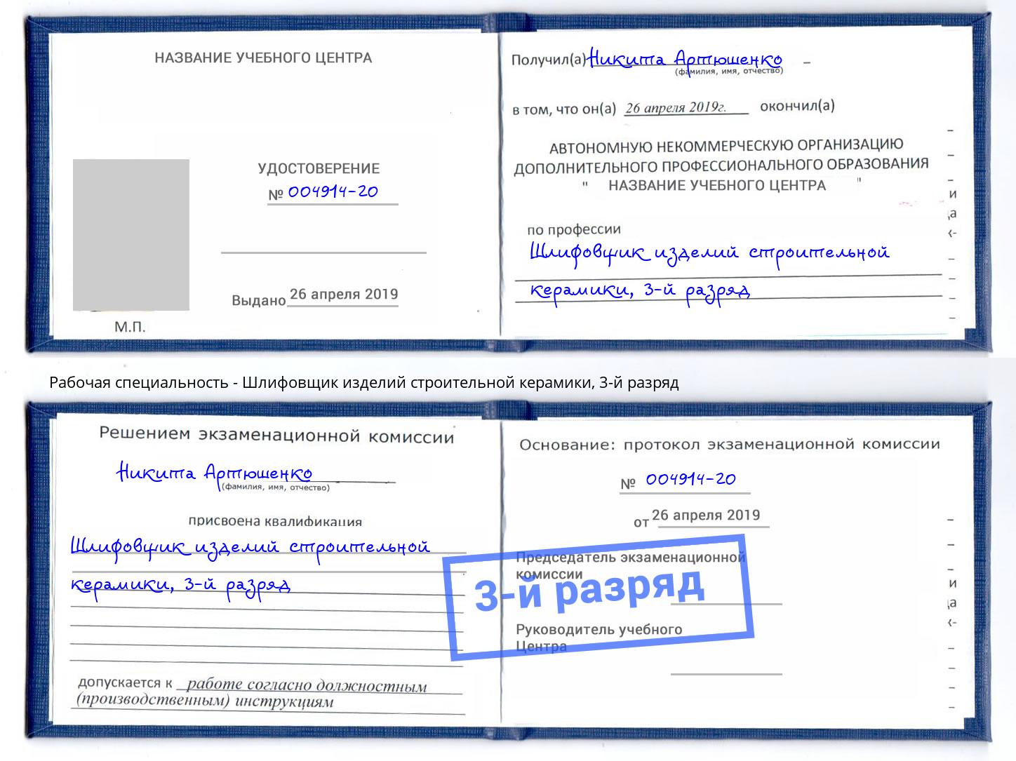 корочка 3-й разряд Шлифовщик изделий строительной керамики Талнах