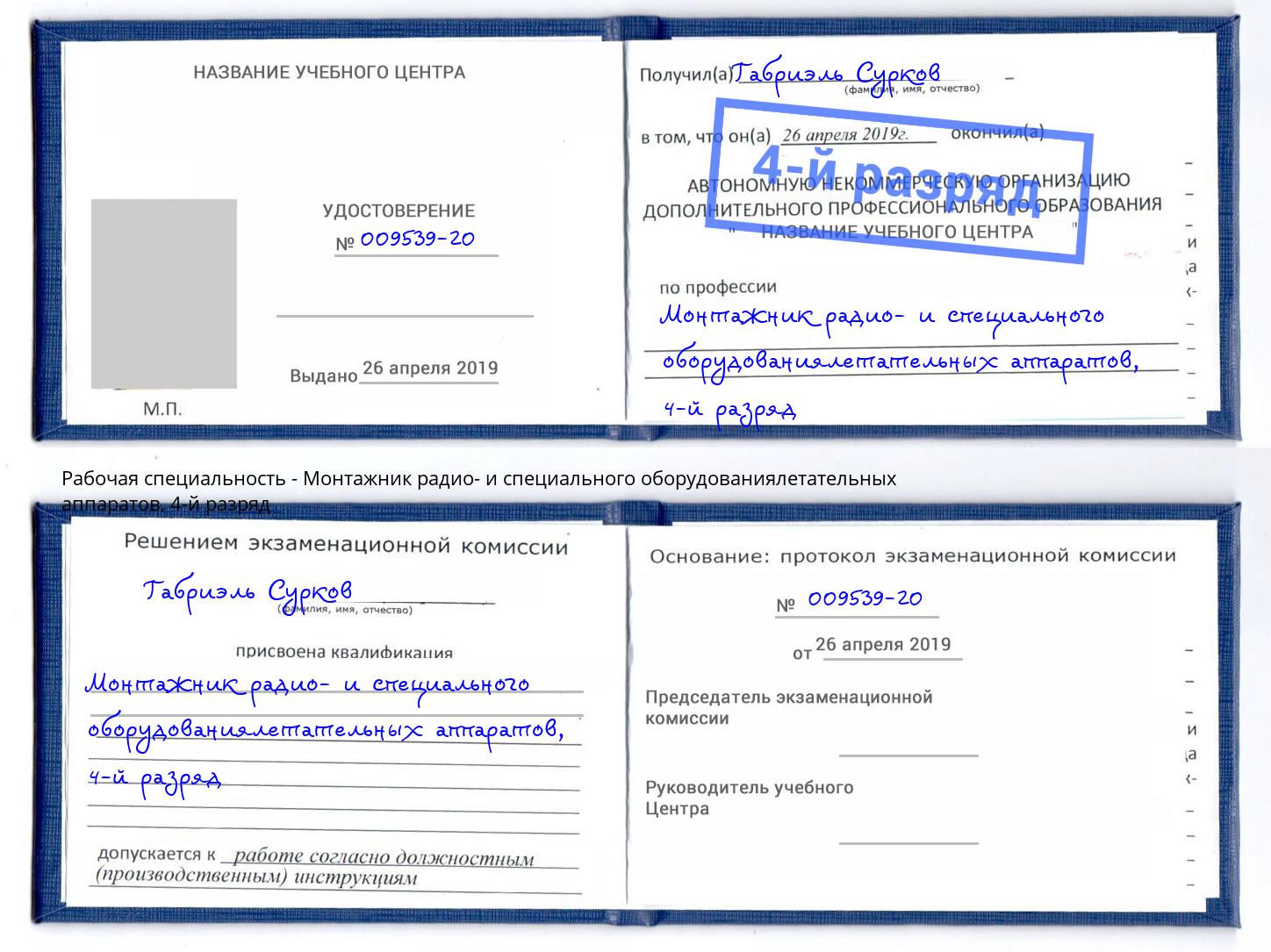 корочка 4-й разряд Монтажник радио- и специального оборудованиялетательных аппаратов Талнах