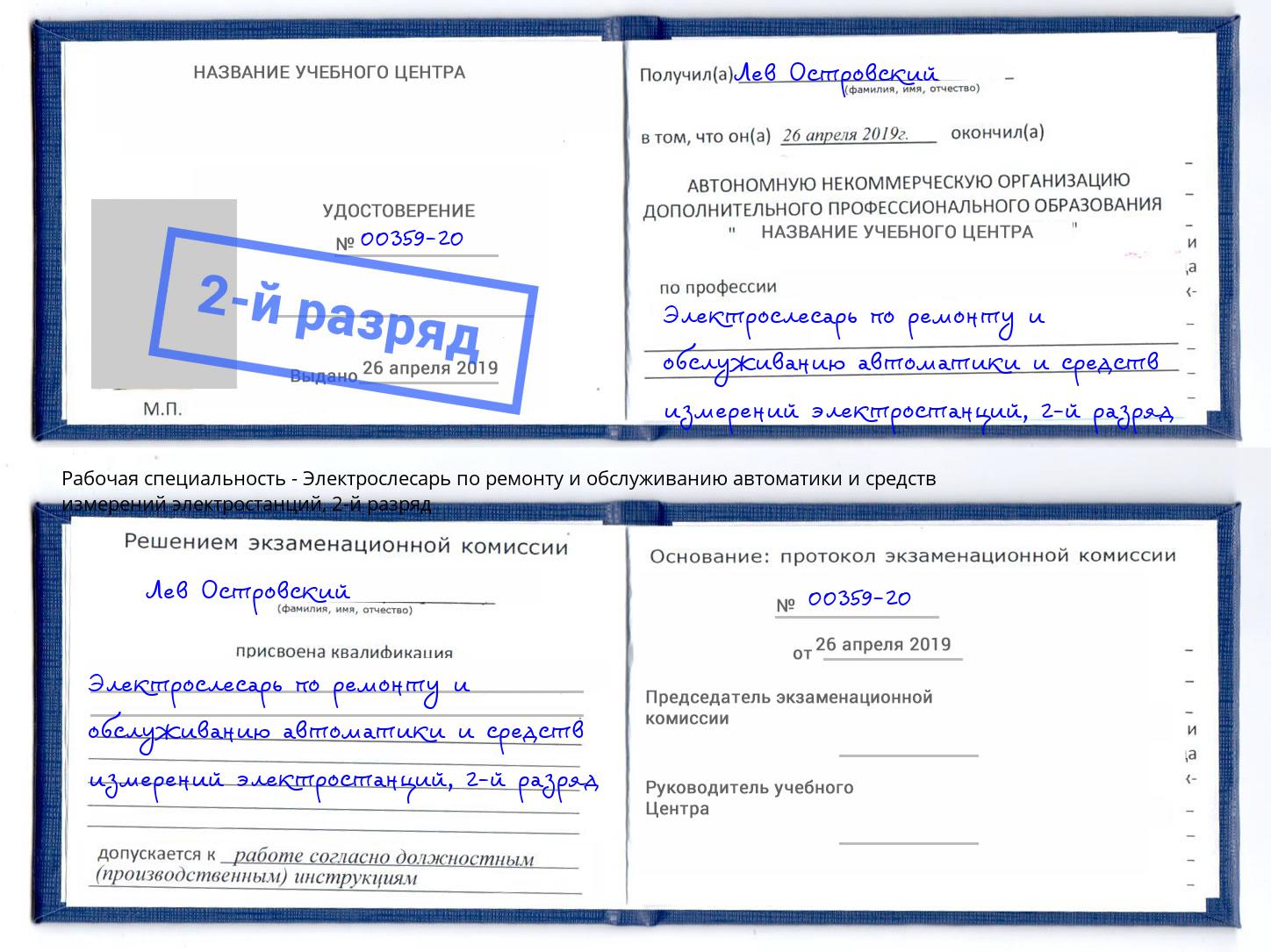 корочка 2-й разряд Электрослесарь по ремонту и обслуживанию автоматики и средств измерений электростанций Талнах