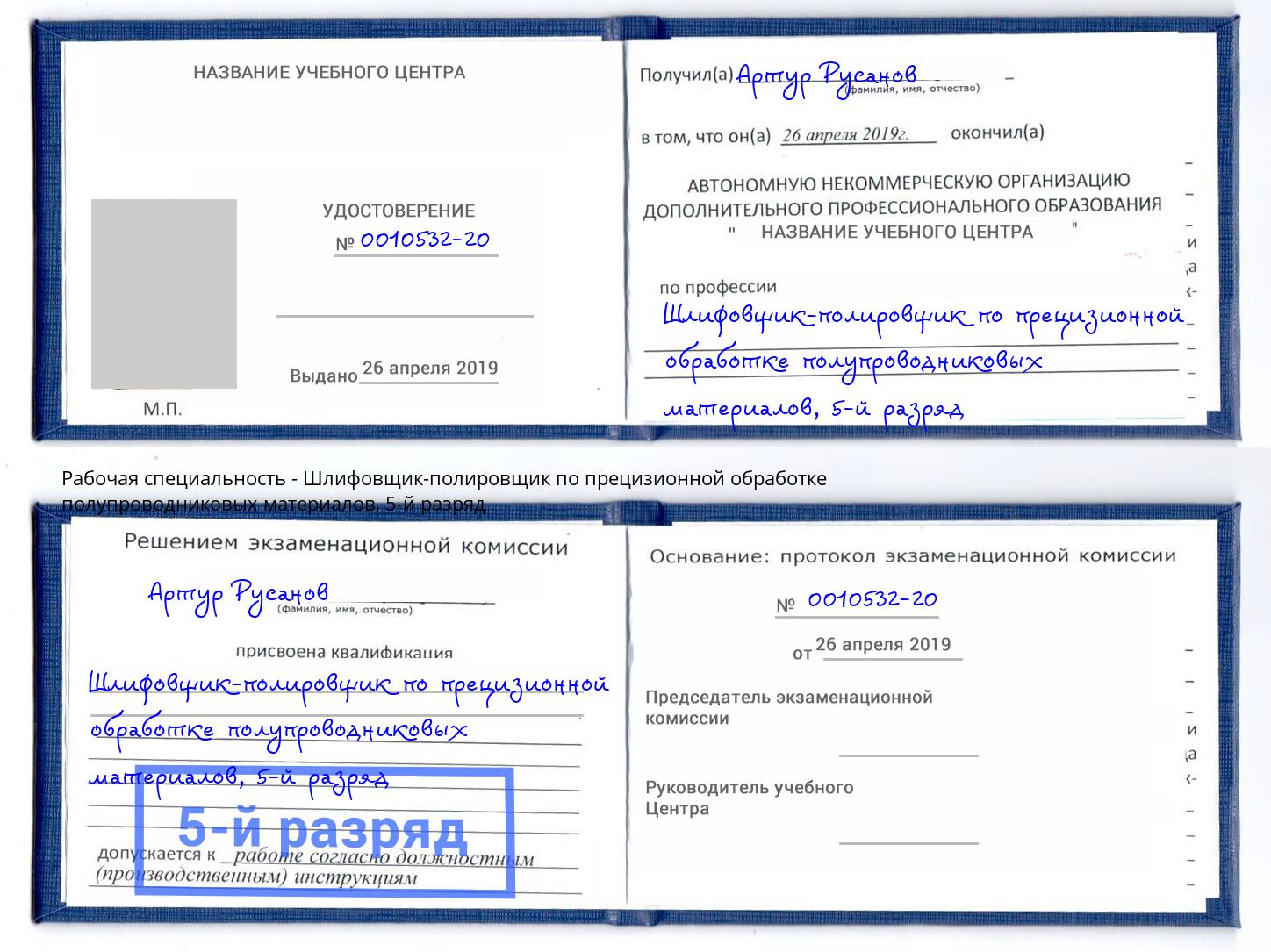 корочка 5-й разряд Шлифовщик-полировщик по прецизионной обработке полупроводниковых материалов Талнах