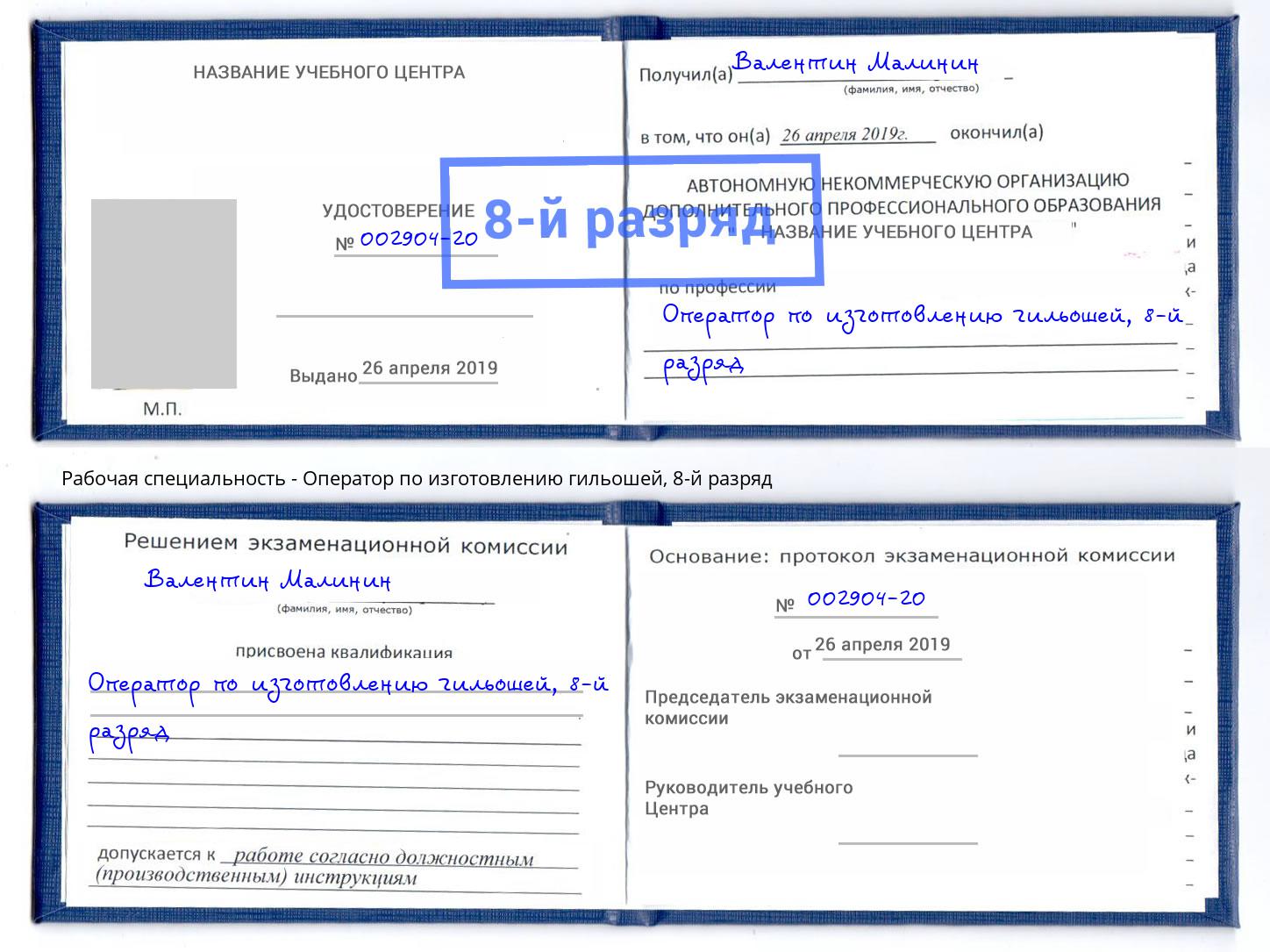 корочка 8-й разряд Оператор по изготовлению гильошей Талнах