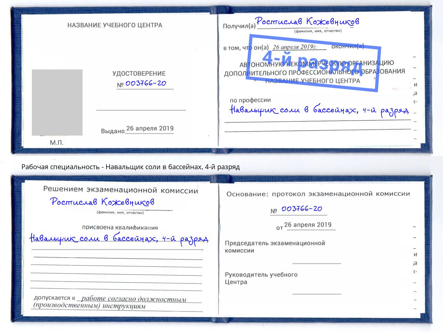 корочка 4-й разряд Навальщик соли в бассейнах Талнах