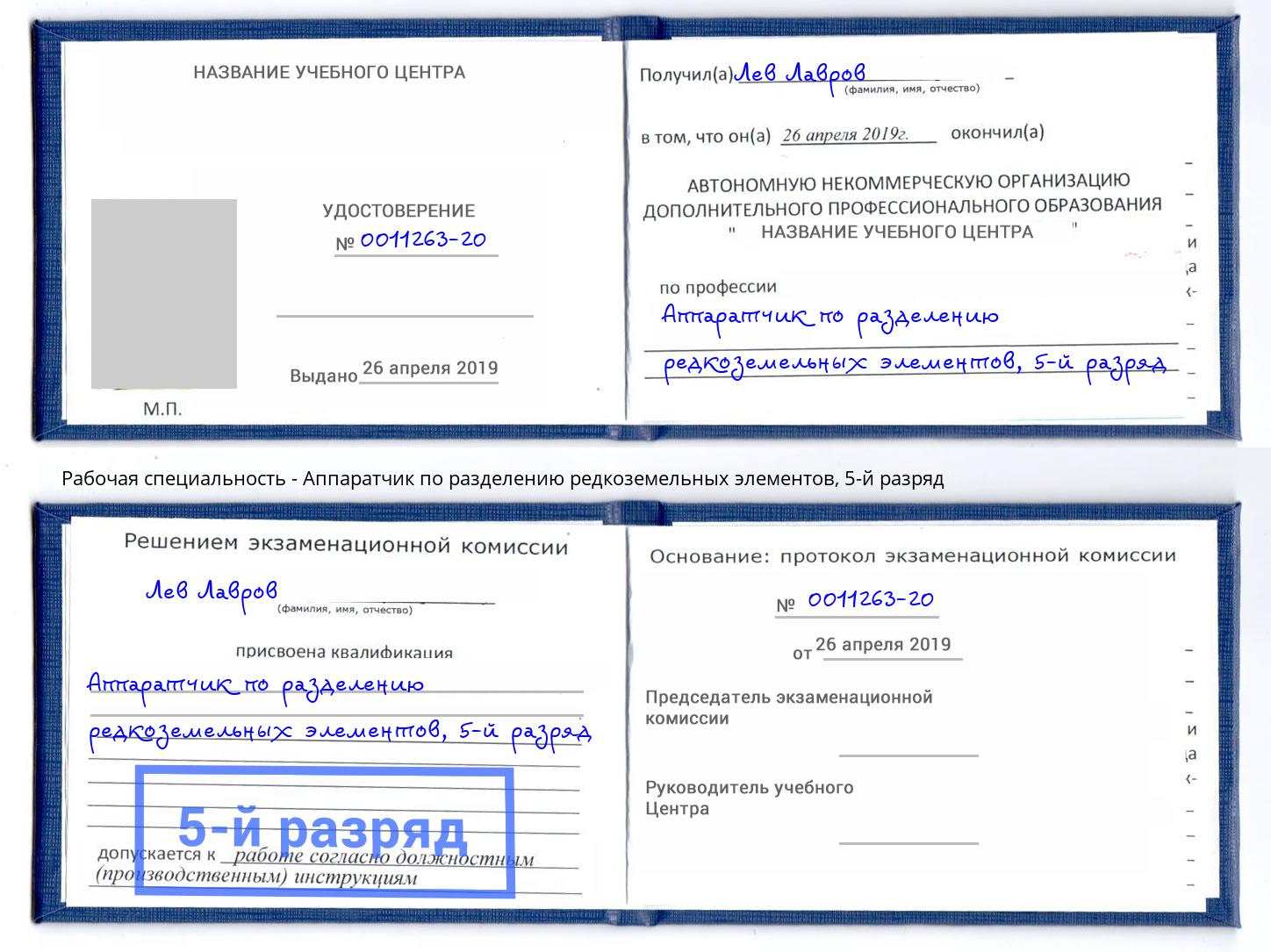 корочка 5-й разряд Аппаратчик по разделению редкоземельных элементов Талнах