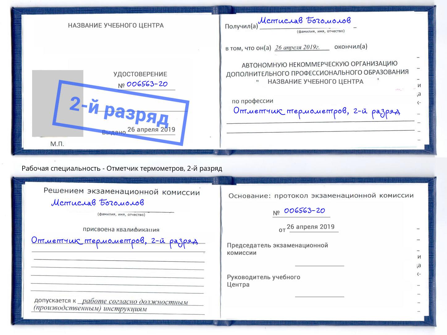 корочка 2-й разряд Отметчик термометров Талнах