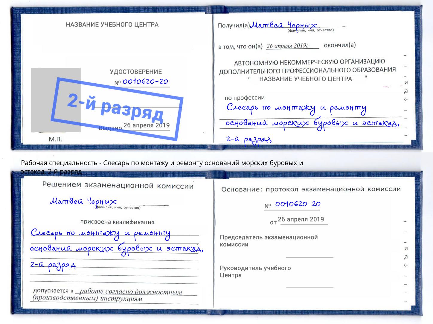 корочка 2-й разряд Слесарь по монтажу и ремонту оснований морских буровых и эстакад Талнах