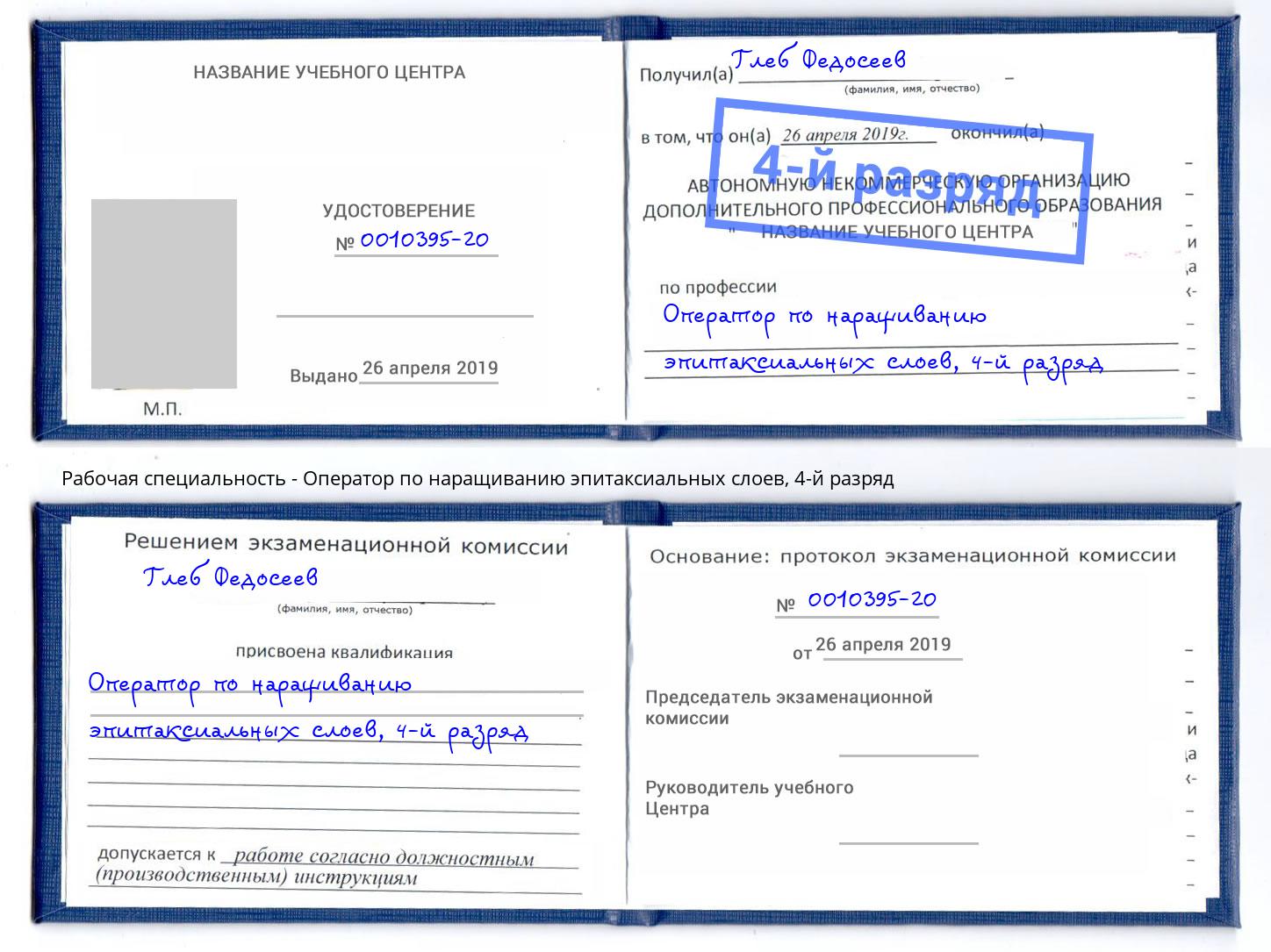 корочка 4-й разряд Оператор по наращиванию эпитаксиальных слоев Талнах