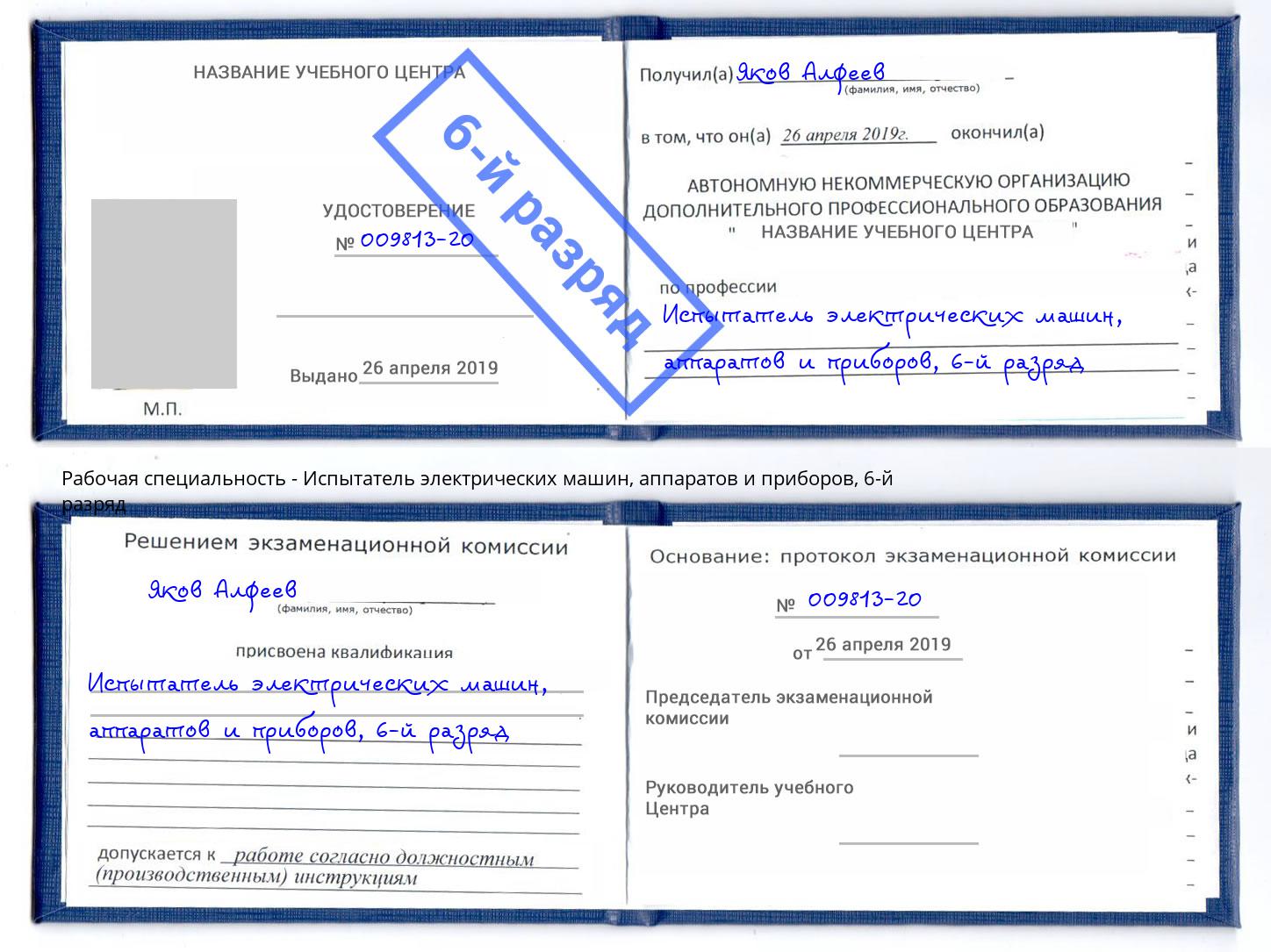 корочка 6-й разряд Испытатель электрических машин, аппаратов и приборов Талнах