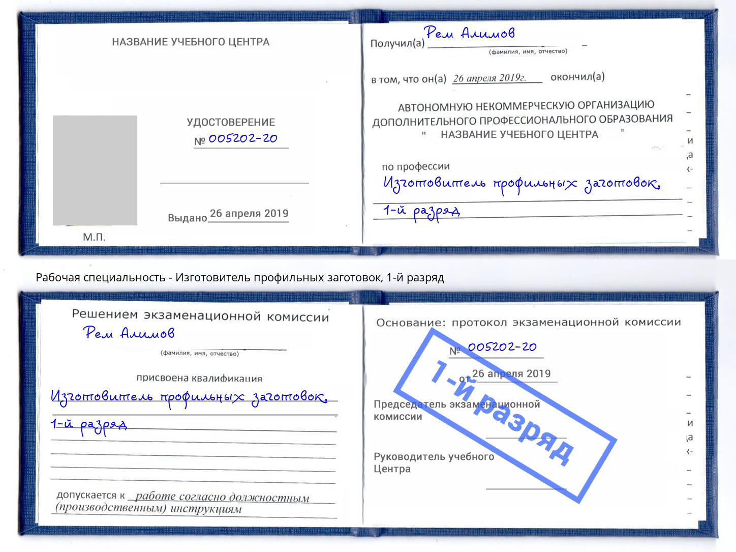 корочка 1-й разряд Изготовитель профильных заготовок Талнах