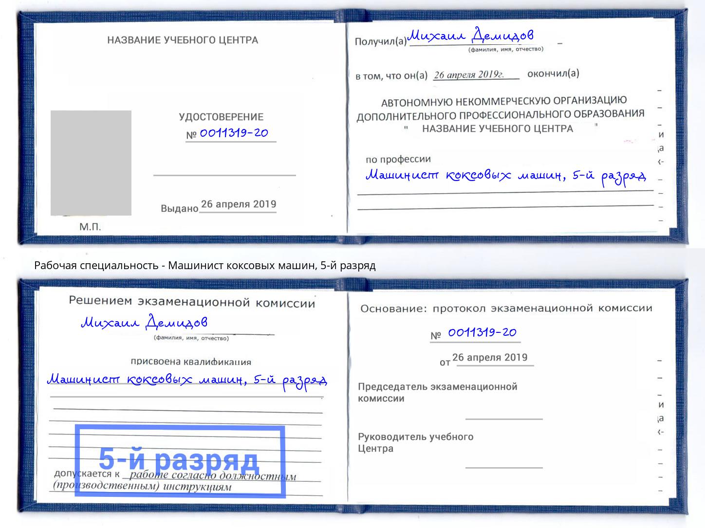 корочка 5-й разряд Машинист коксовых машин Талнах