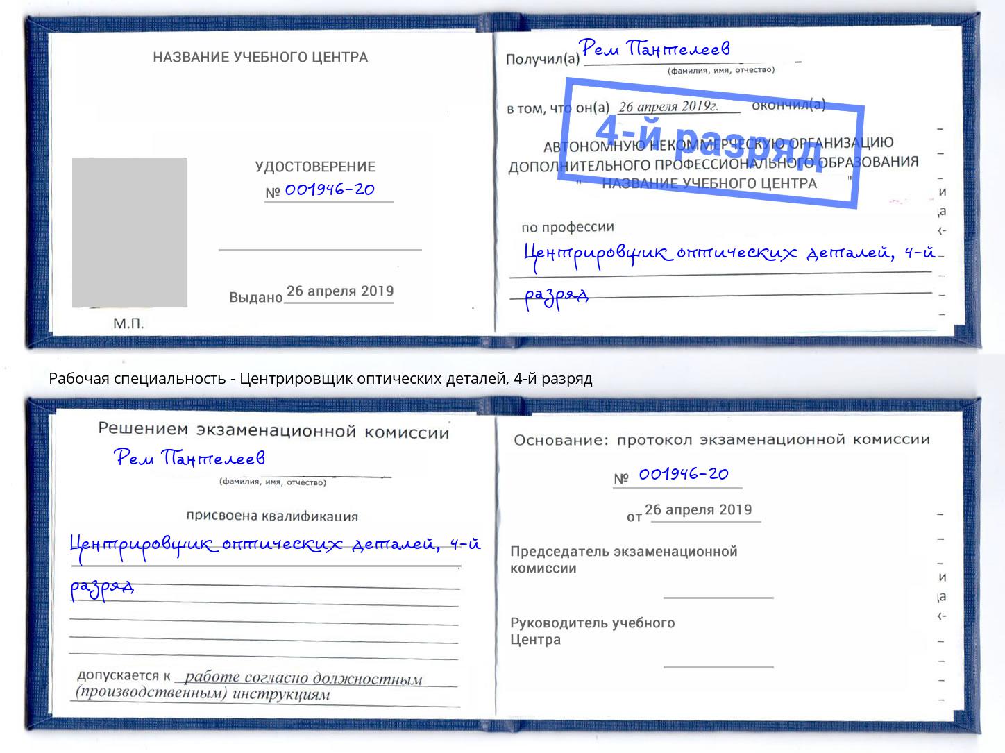 корочка 4-й разряд Центрировщик оптических деталей Талнах