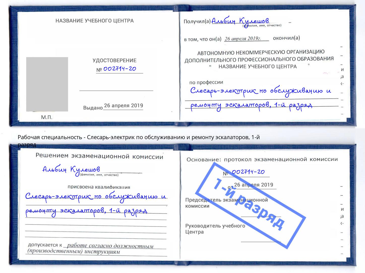 корочка 1-й разряд Слесарь-электрик по обслуживанию и ремонту эскалаторов Талнах