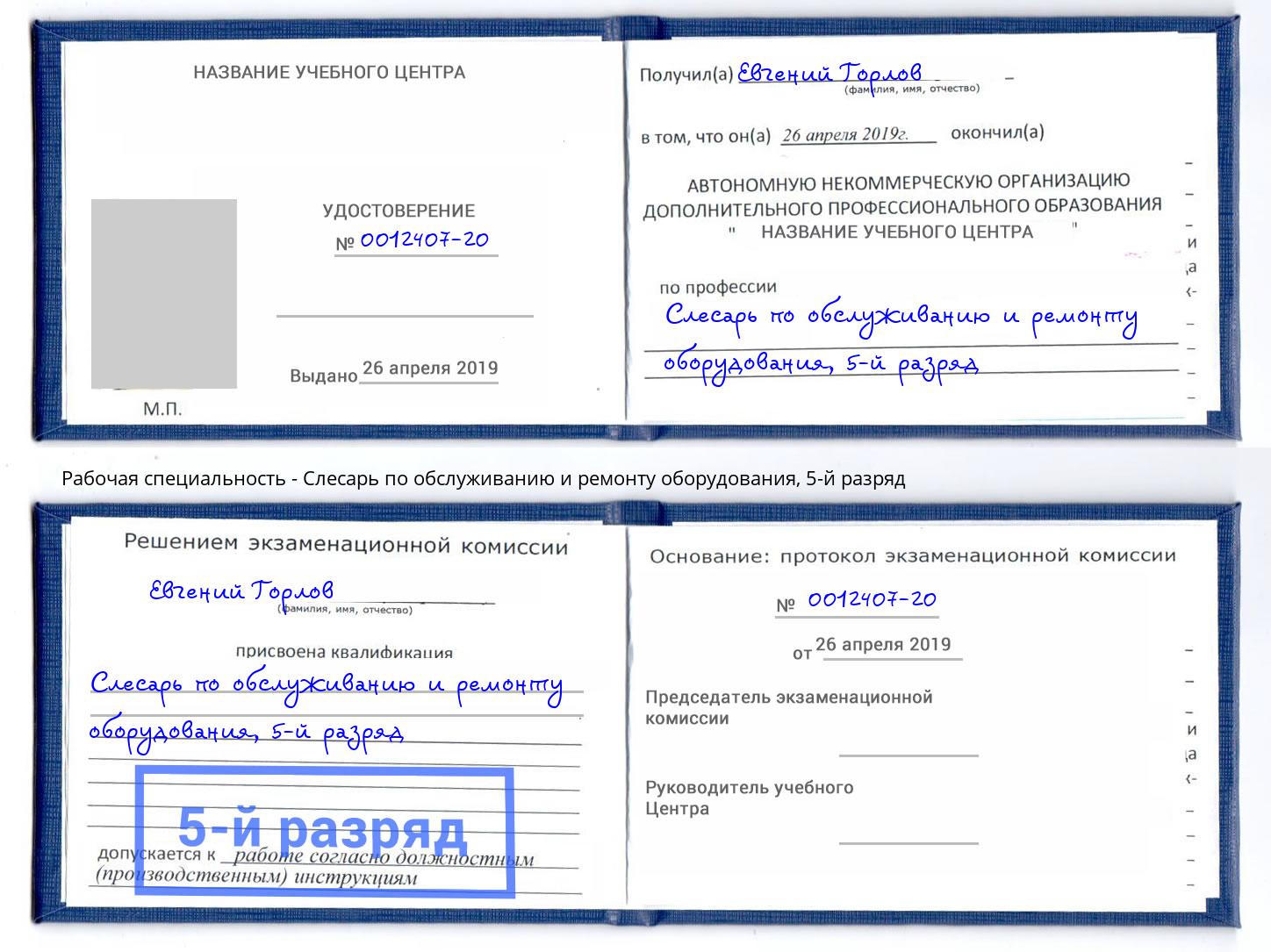 корочка 5-й разряд Слесарь по обслуживанию и ремонту оборудования Талнах