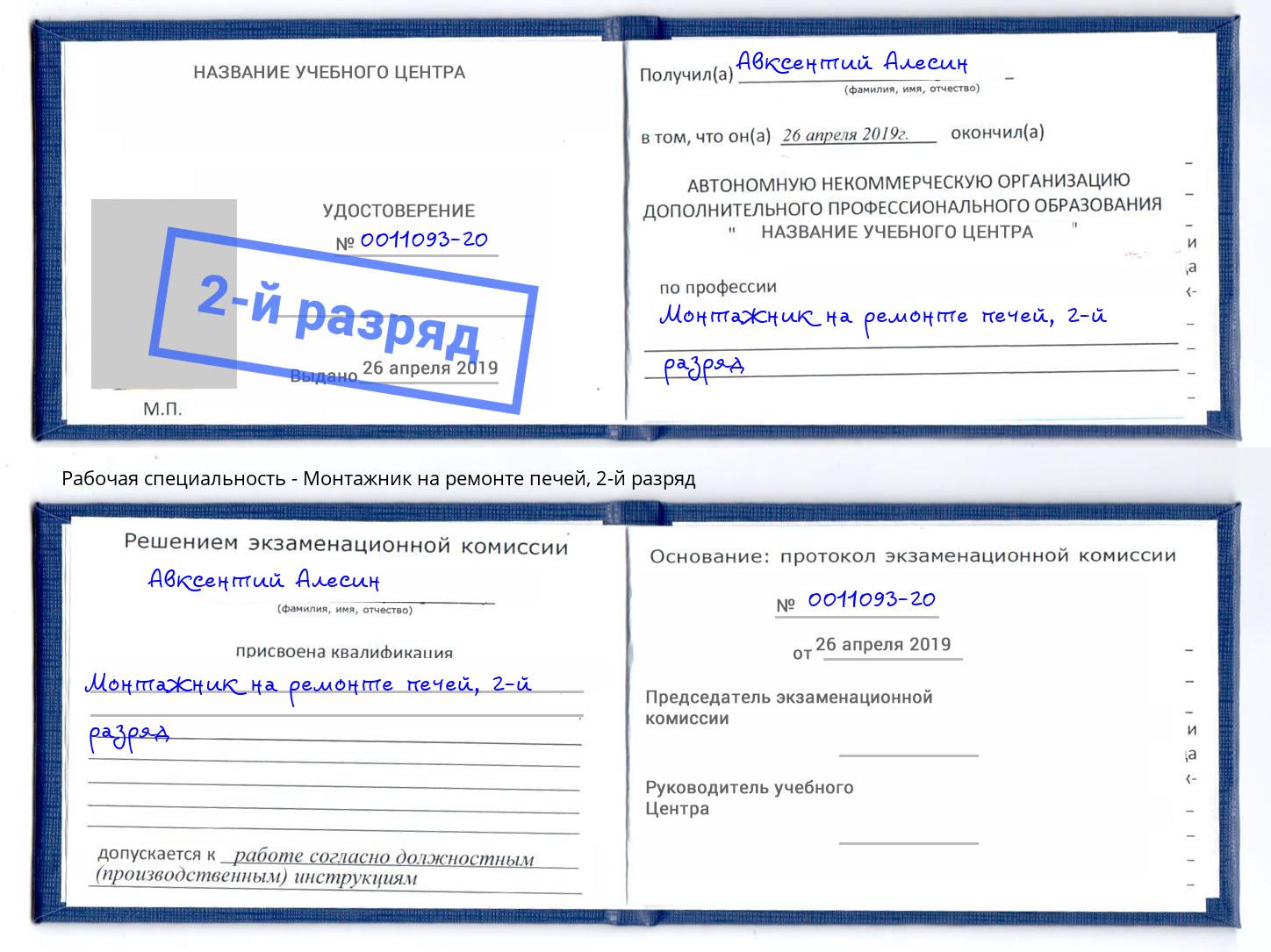 корочка 2-й разряд Монтажник на ремонте печей Талнах