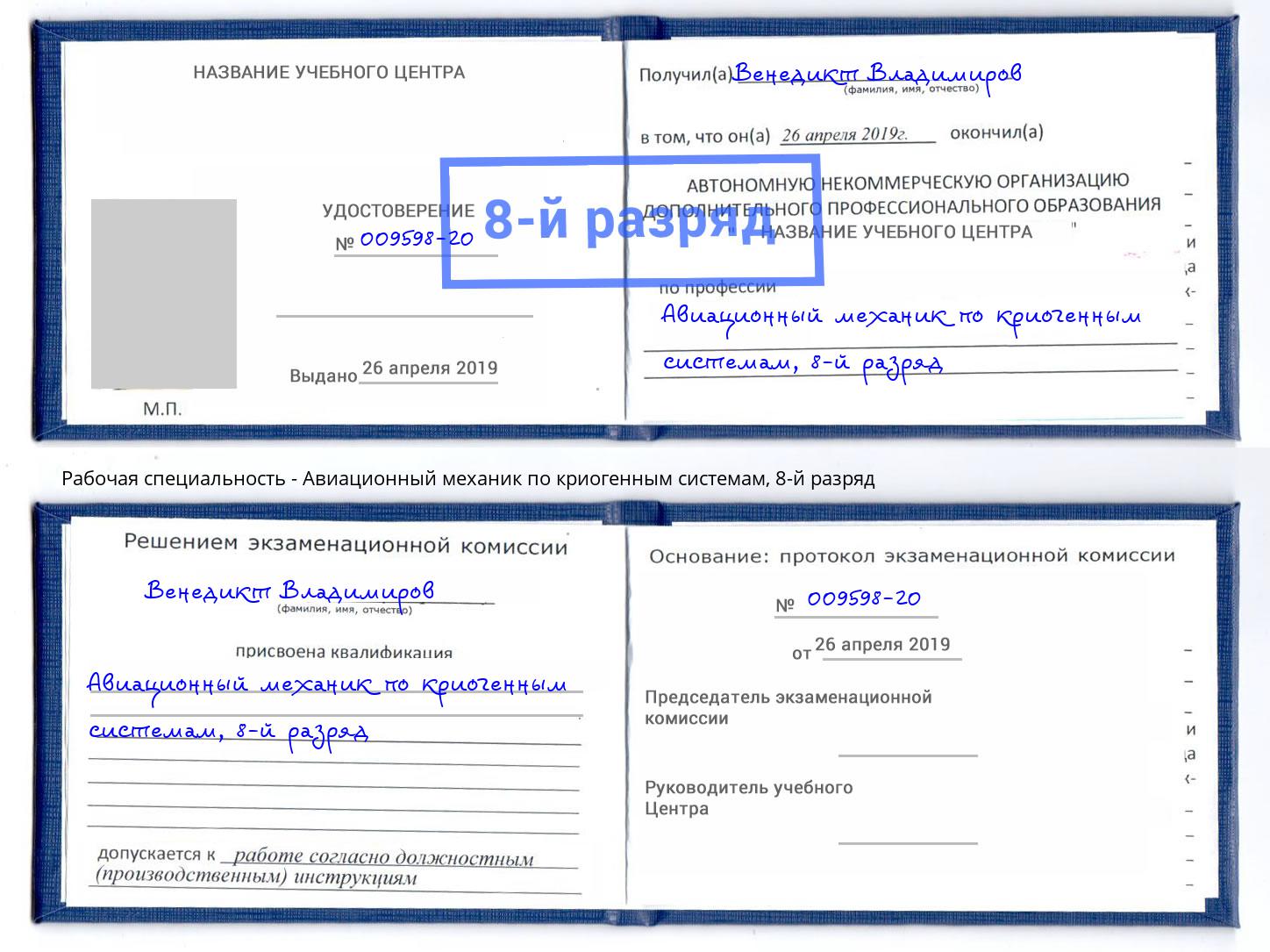 корочка 8-й разряд Авиационный механик по криогенным системам Талнах