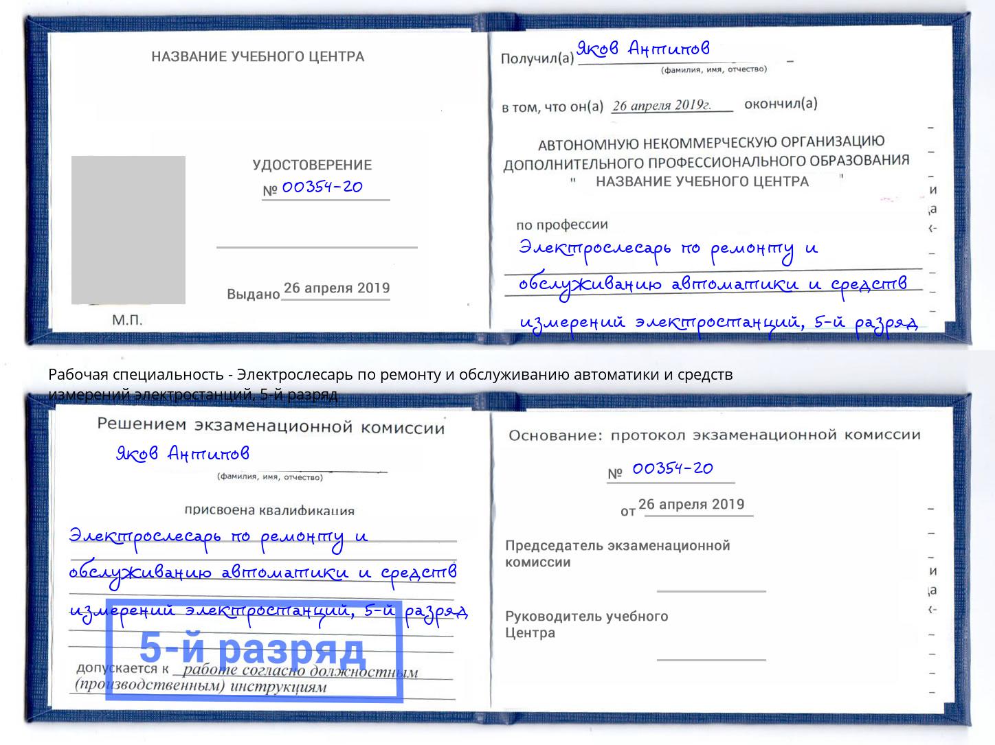 корочка 5-й разряд Электрослесарь по ремонту и обслуживанию автоматики и средств измерений электростанций Талнах