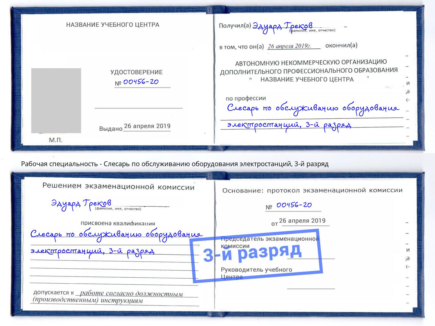 корочка 3-й разряд Слесарь по обслуживанию оборудования электростанций Талнах