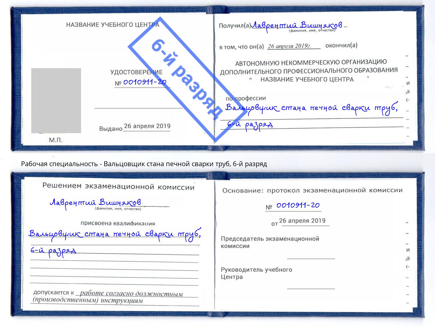 корочка 6-й разряд Вальцовщик стана печной сварки труб Талнах