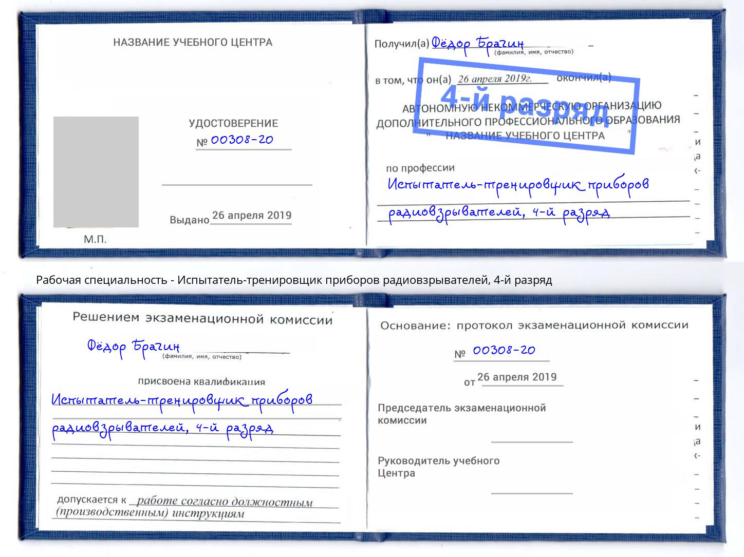 корочка 4-й разряд Испытатель-тренировщик приборов радиовзрывателей Талнах