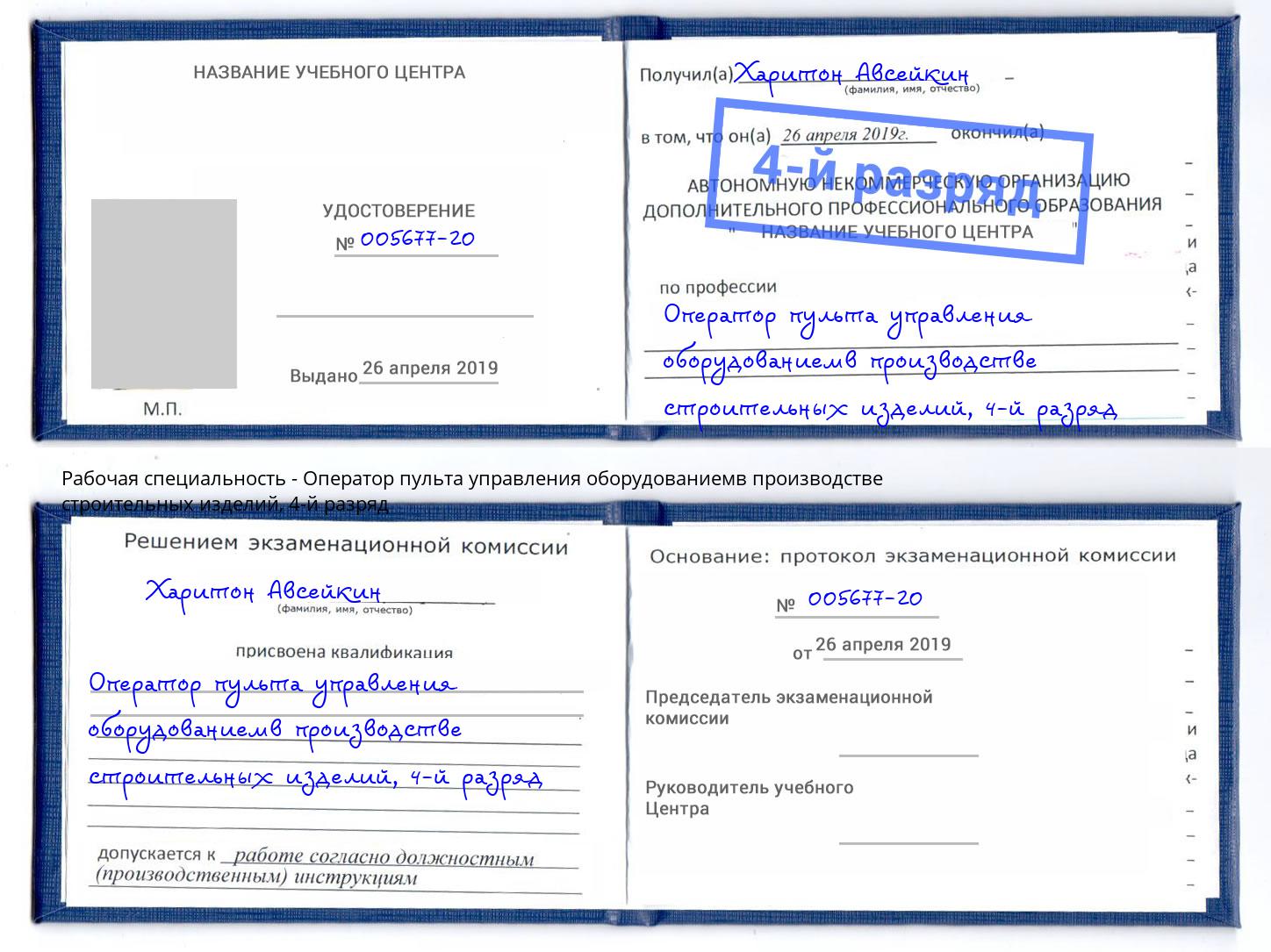 корочка 4-й разряд Оператор пульта управления оборудованиемв производстве строительных изделий Талнах