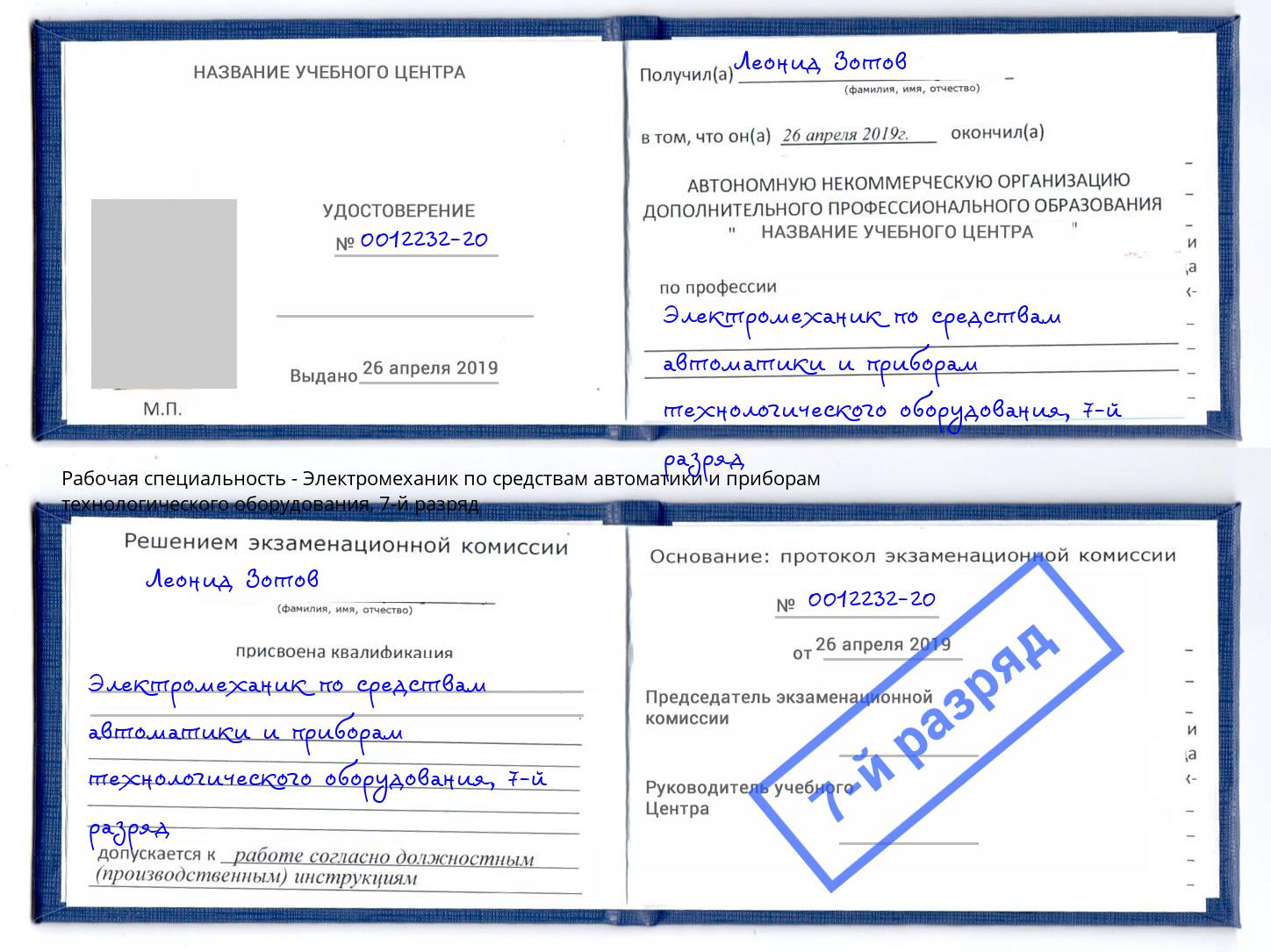 корочка 7-й разряд Электромеханик по средствам автоматики и приборам технологического оборудования Талнах