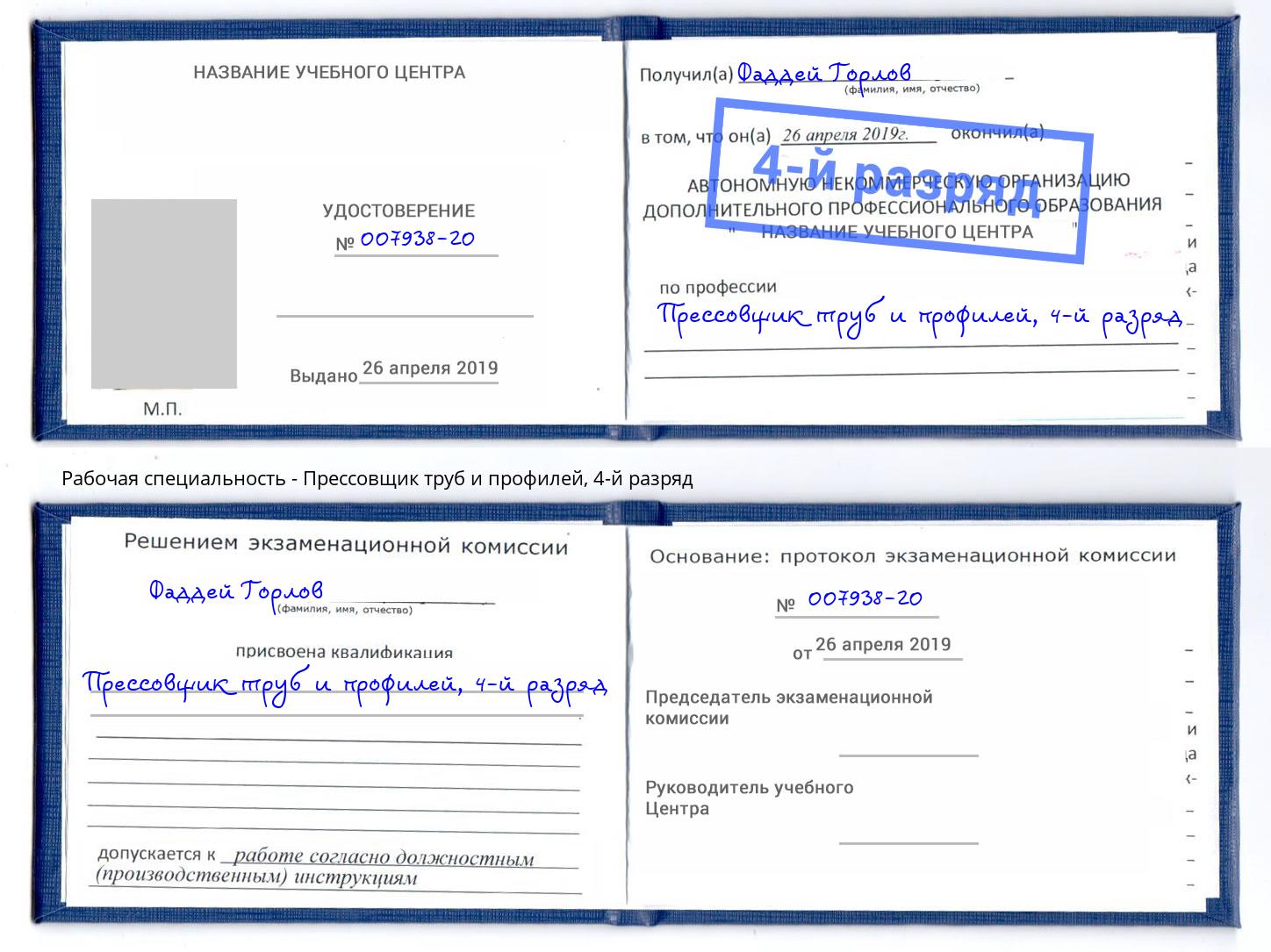 корочка 4-й разряд Прессовщик труб и профилей Талнах