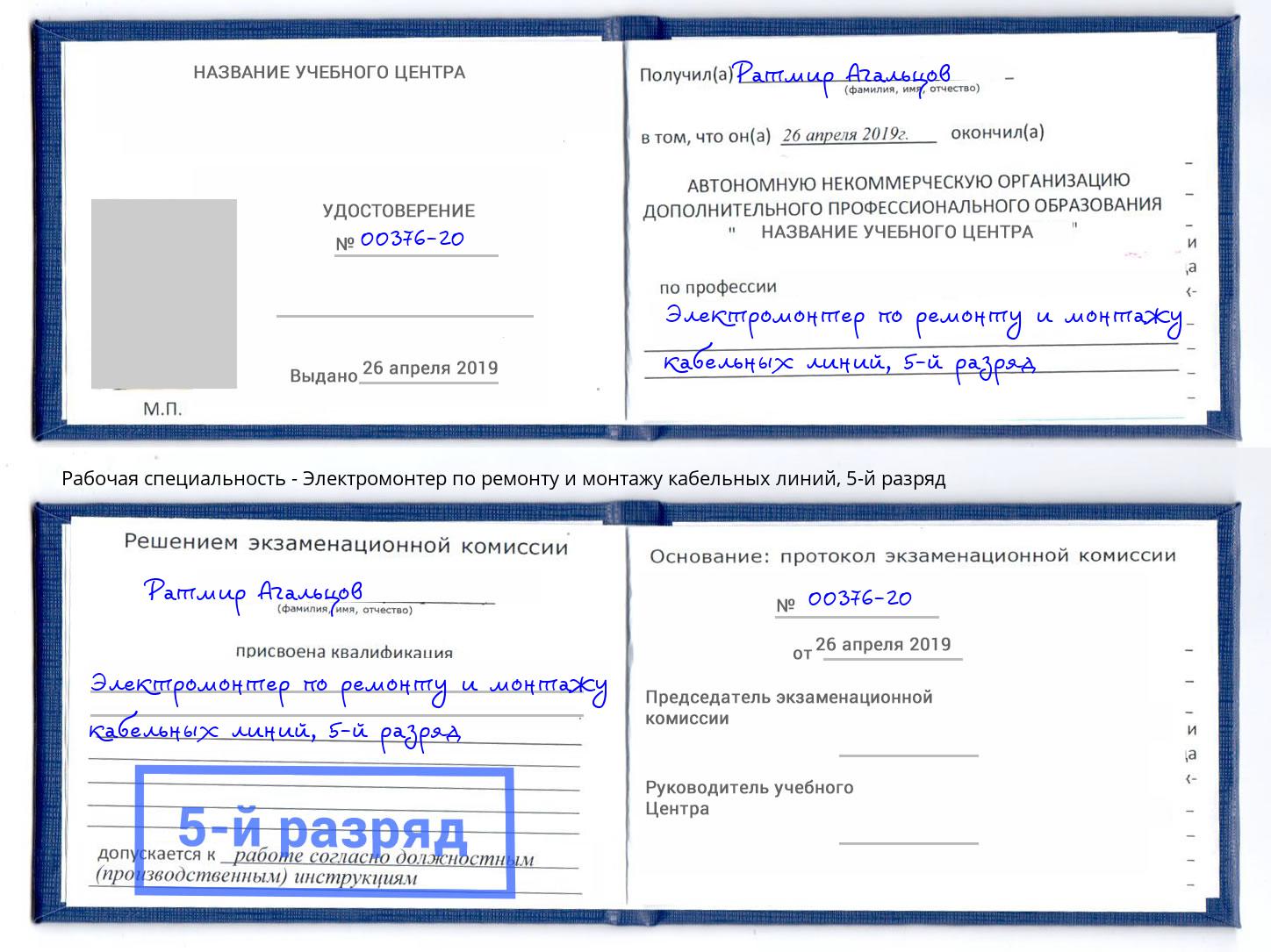 корочка 5-й разряд Электромонтер по ремонту и монтажу кабельных линий Талнах