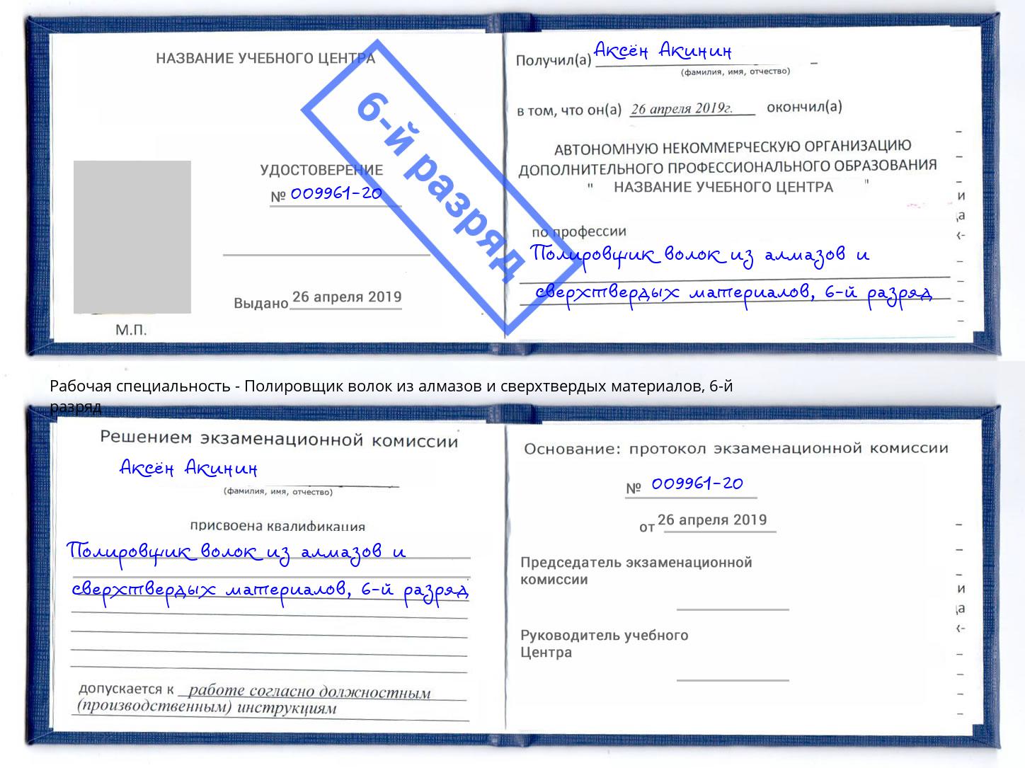 корочка 6-й разряд Полировщик волок из алмазов и сверхтвердых материалов Талнах