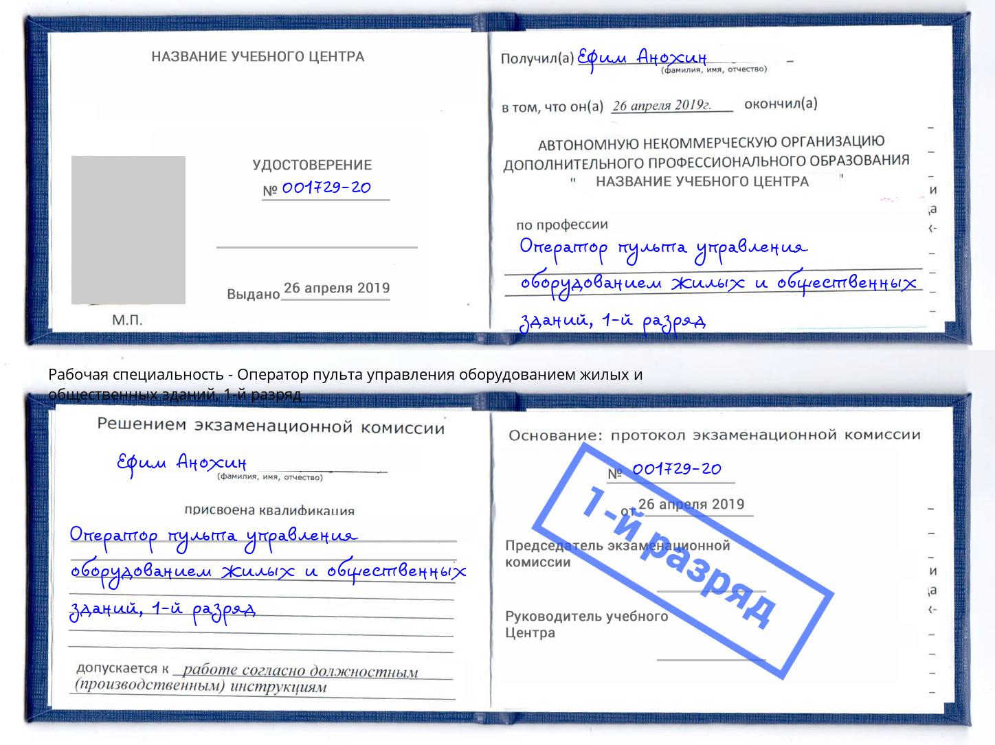 корочка 1-й разряд Оператор пульта управления оборудованием жилых и общественных зданий Талнах