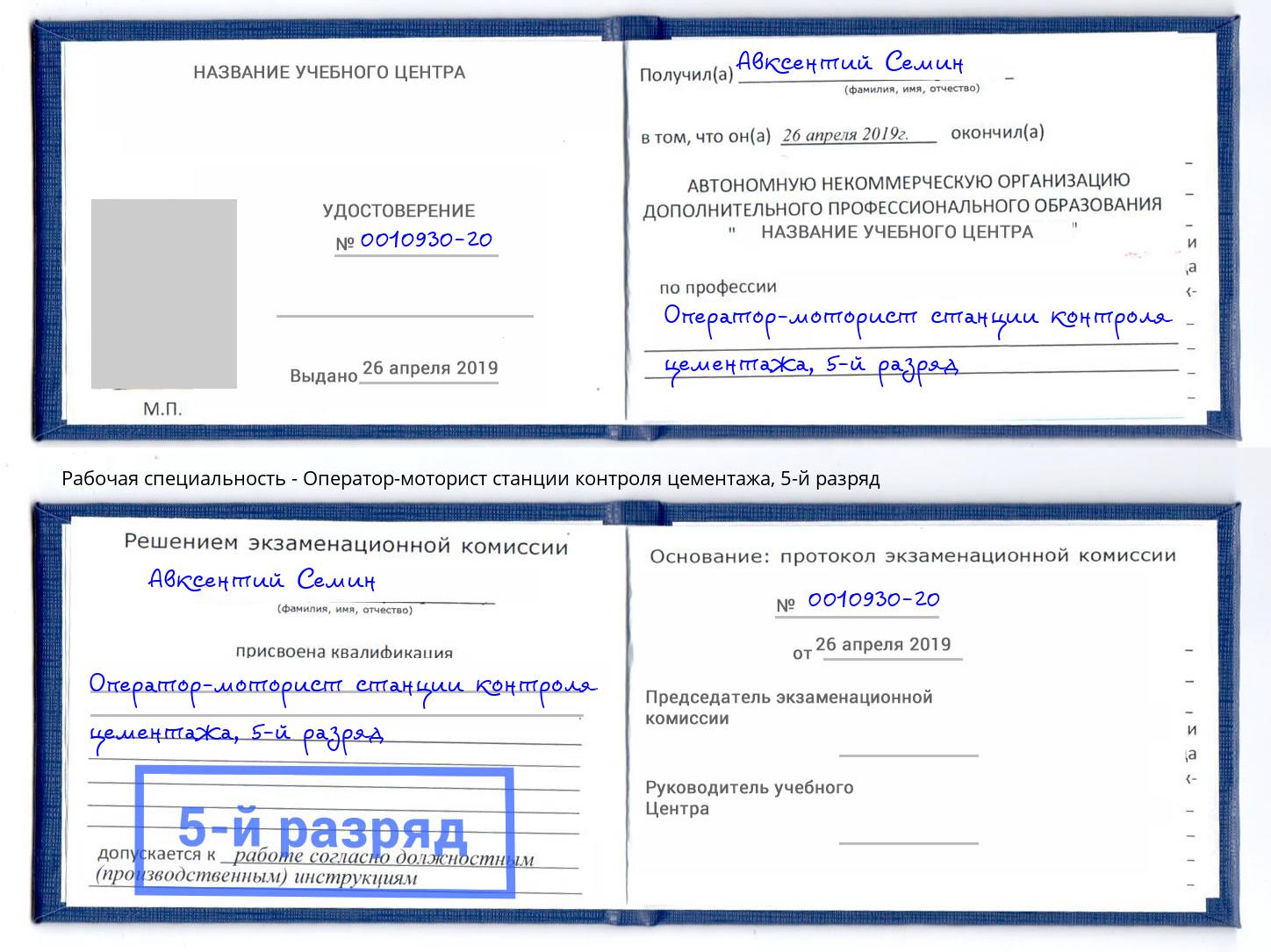 корочка 5-й разряд Оператор-моторист станции контроля цементажа Талнах