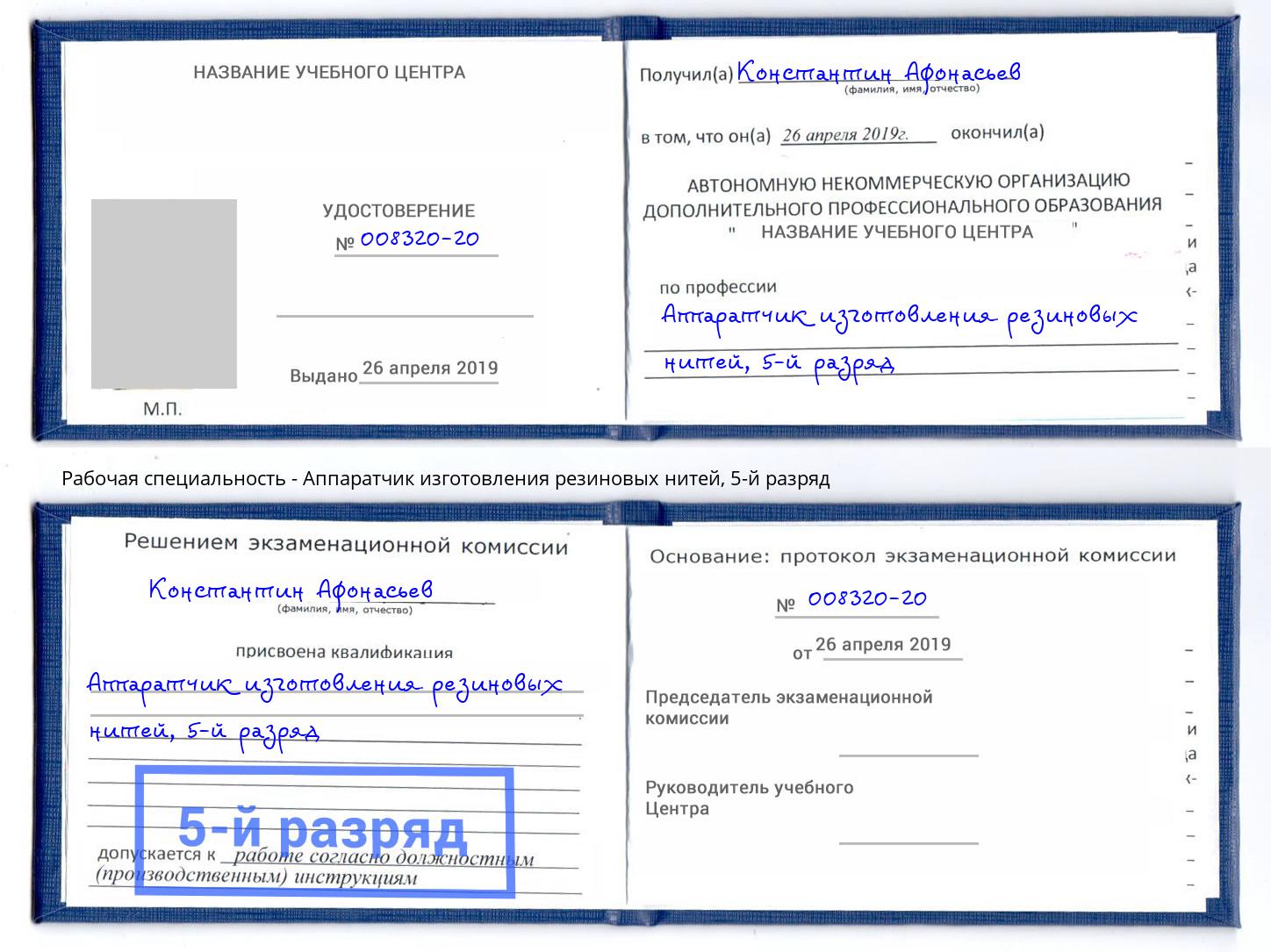 корочка 5-й разряд Аппаратчик изготовления резиновых нитей Талнах