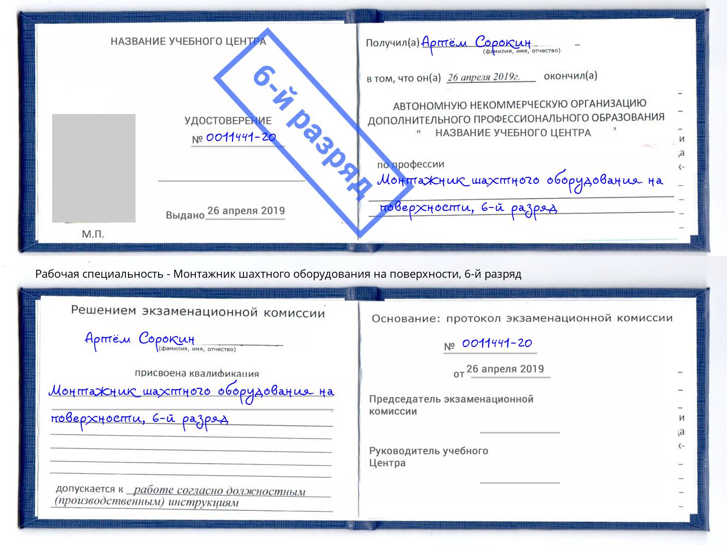 корочка 6-й разряд Монтажник шахтного оборудования на поверхности Талнах