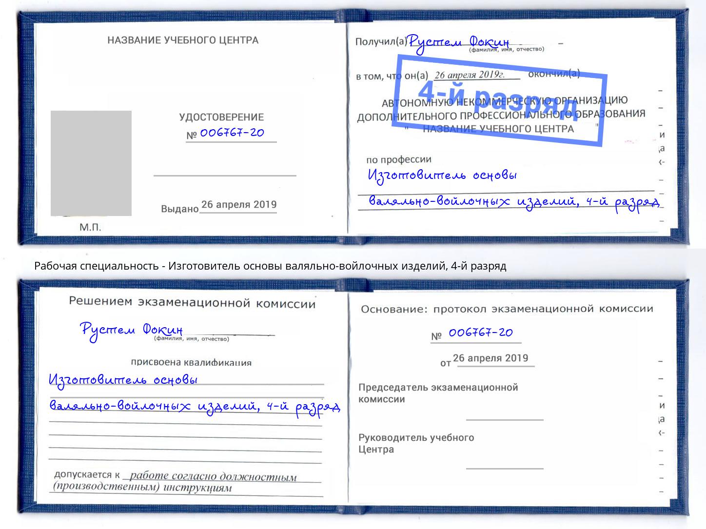 корочка 4-й разряд Изготовитель основы валяльно-войлочных изделий Талнах