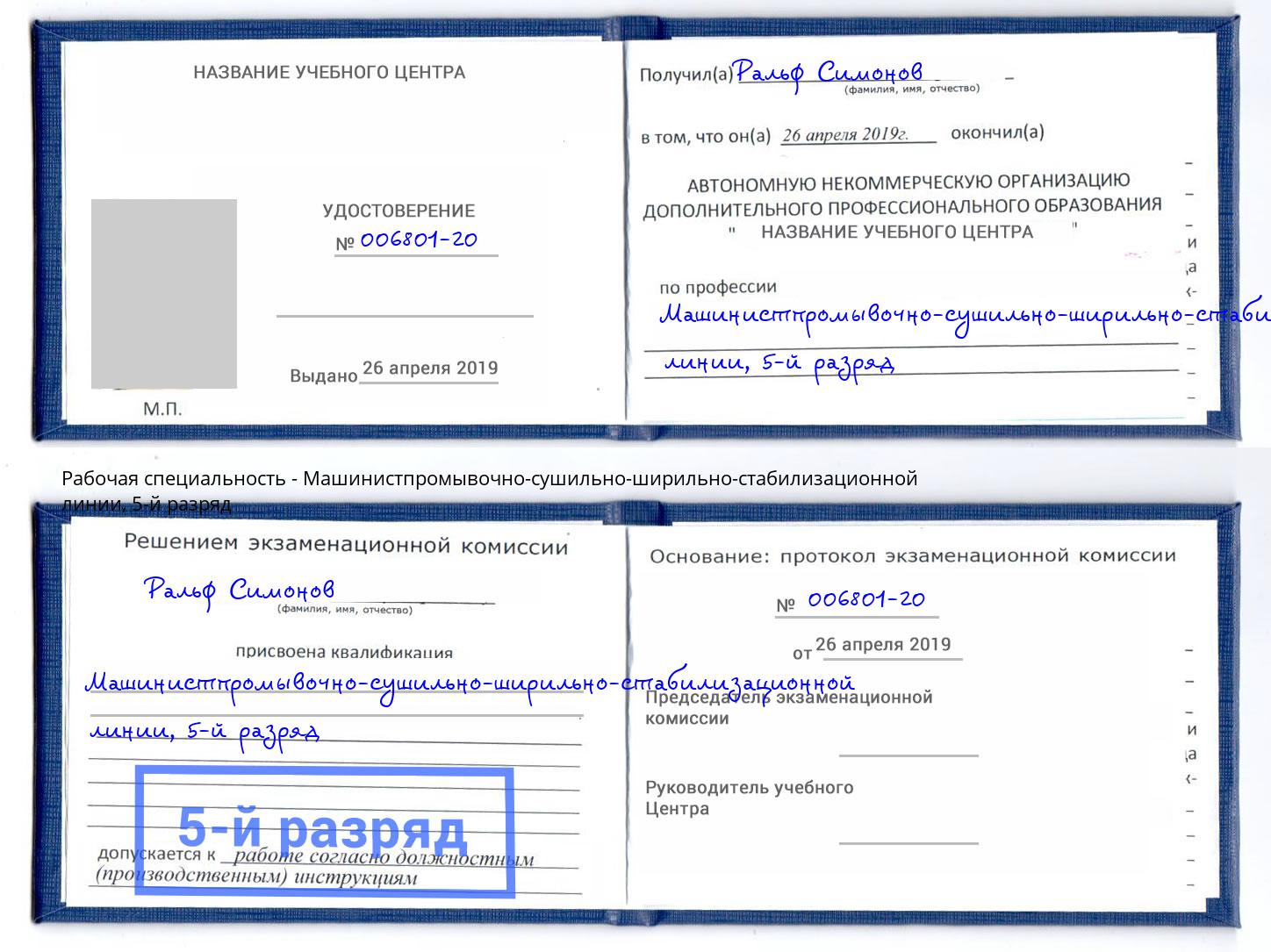 корочка 5-й разряд Машинистпромывочно-сушильно-ширильно-стабилизационной линии Талнах