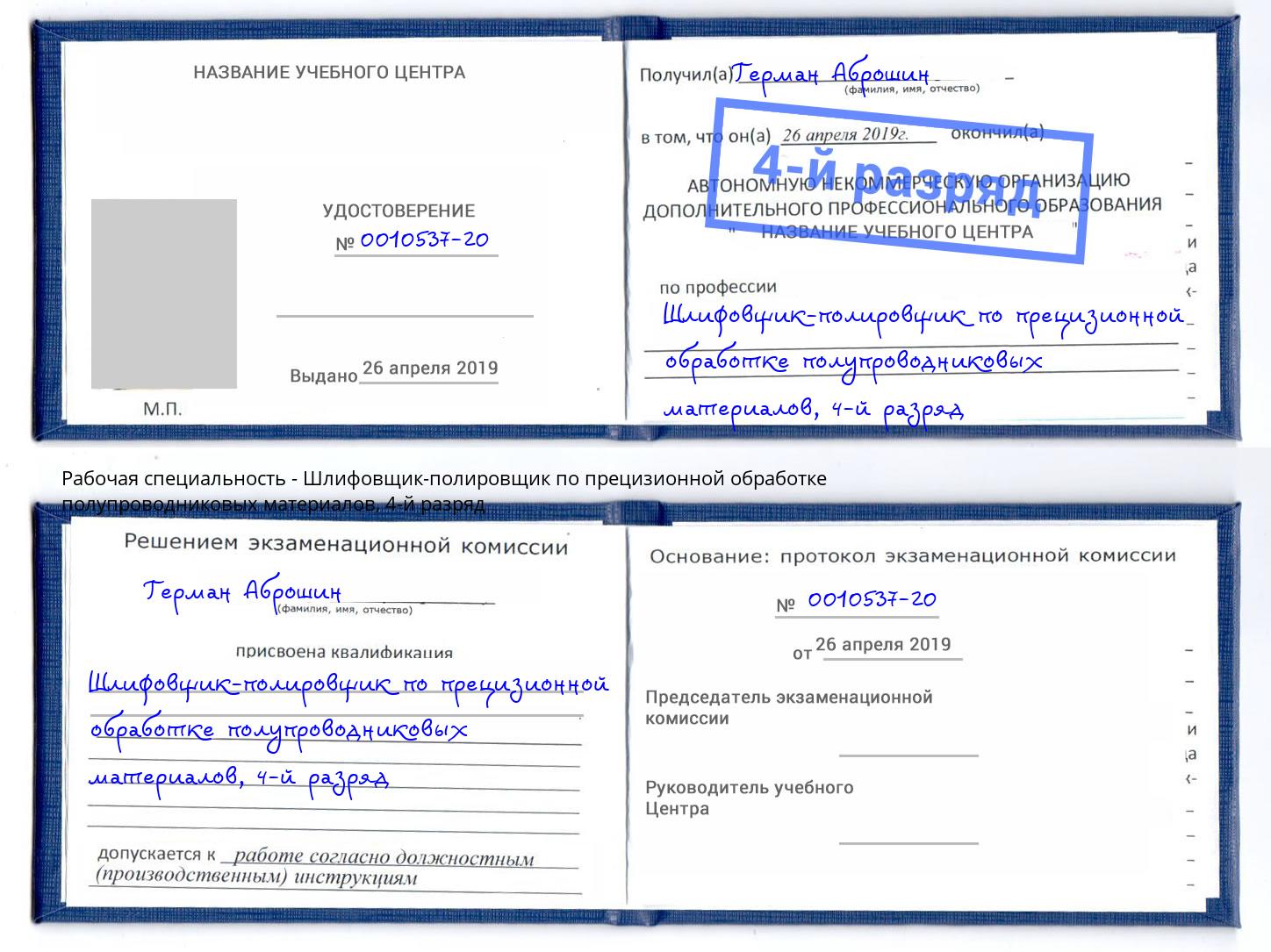 корочка 4-й разряд Шлифовщик-полировщик по прецизионной обработке полупроводниковых материалов Талнах