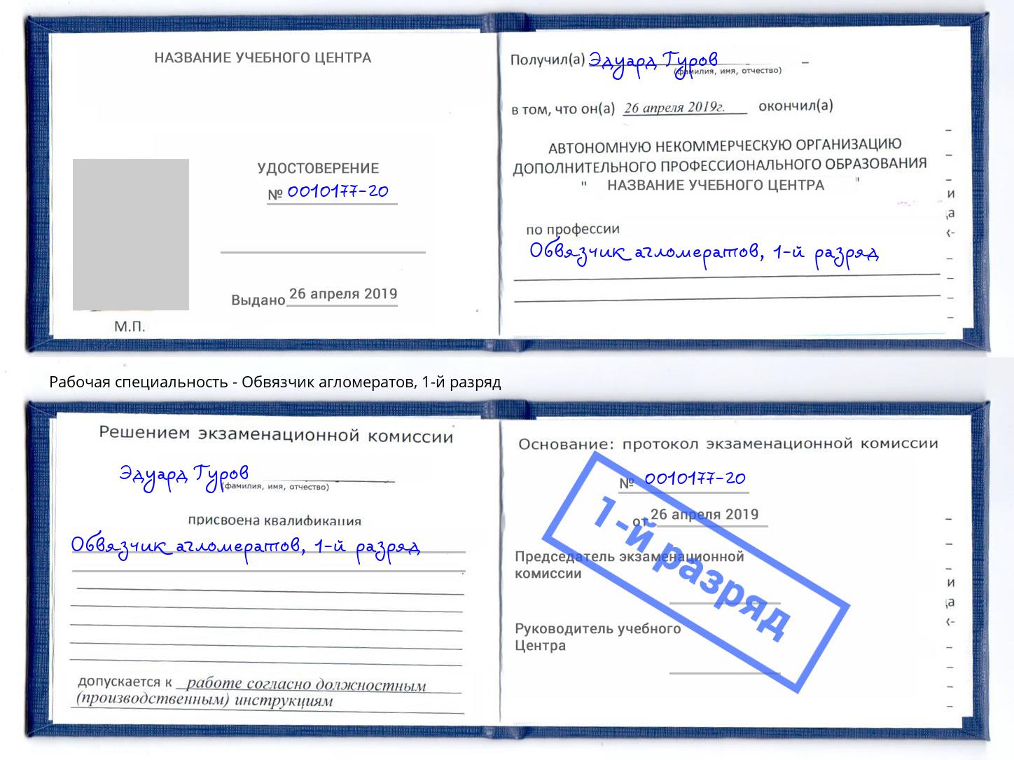 корочка 1-й разряд Обвязчик агломератов Талнах