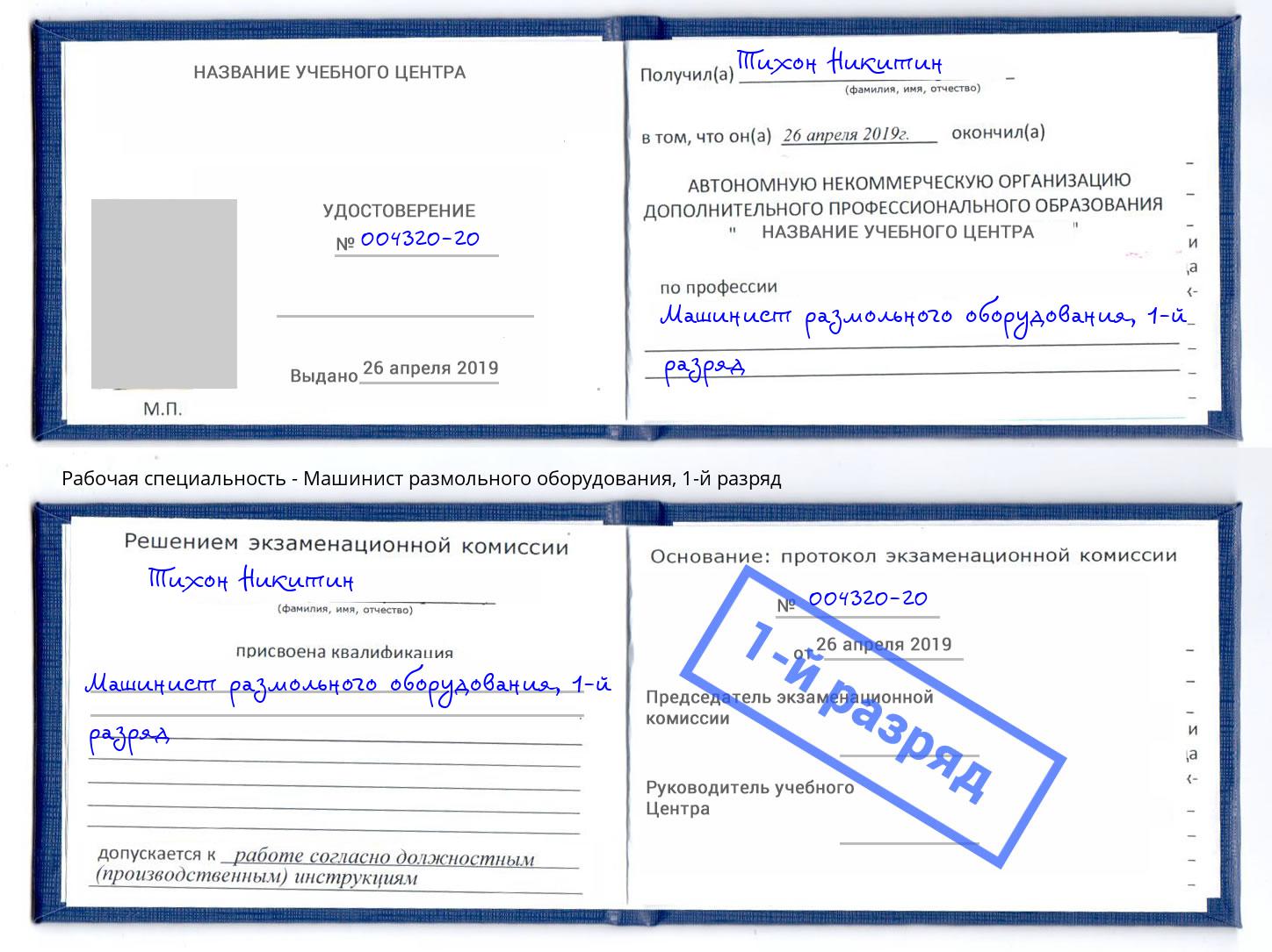 корочка 1-й разряд Машинист размольного оборудования Талнах