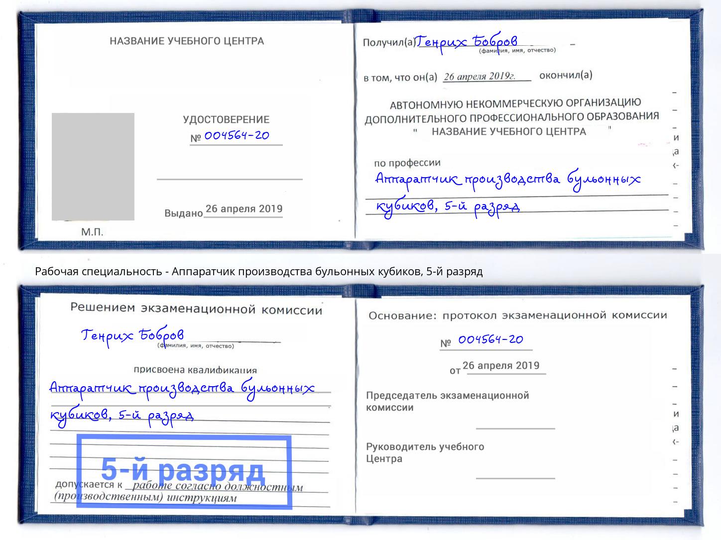 корочка 5-й разряд Аппаратчик производства бульонных кубиков Талнах