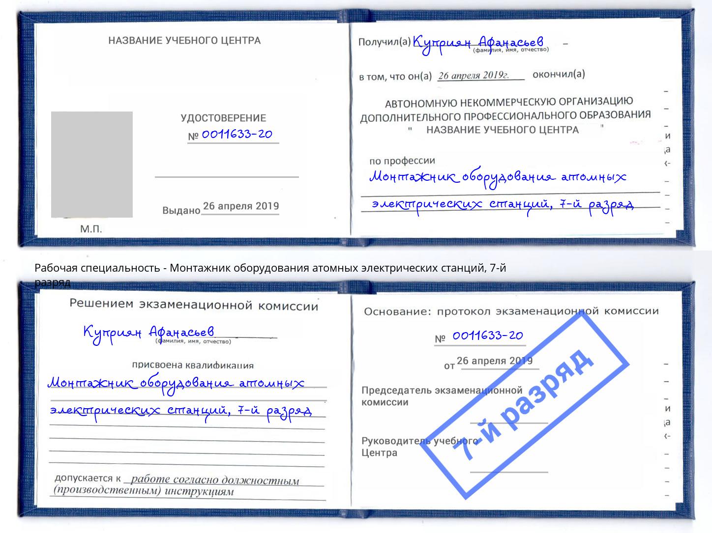 корочка 7-й разряд Монтажник оборудования атомных электрических станций Талнах