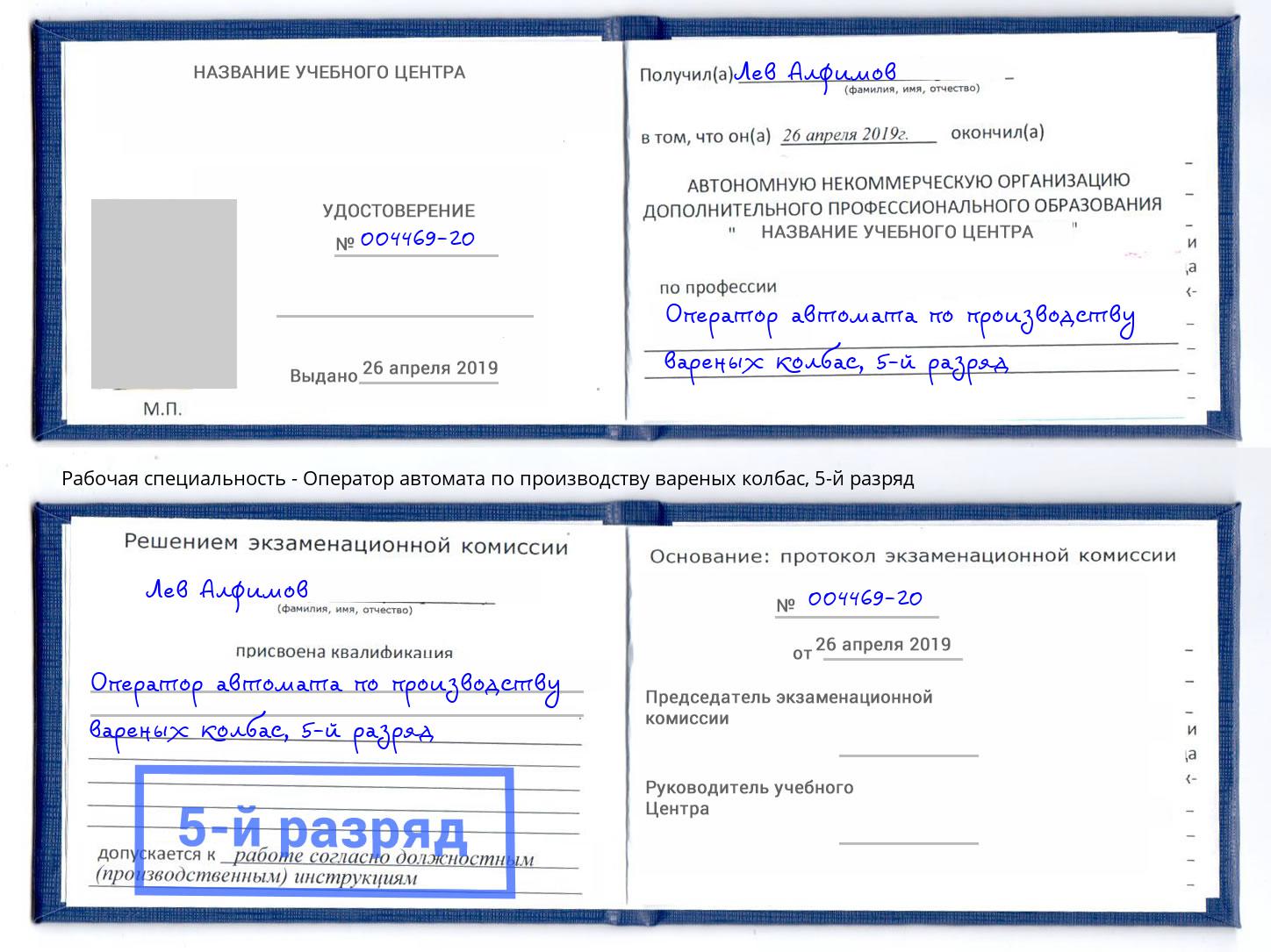 корочка 5-й разряд Оператор автомата по производству вареных колбас Талнах