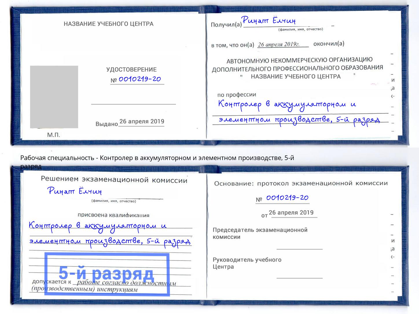 корочка 5-й разряд Контролер в аккумуляторном и элементном производстве Талнах