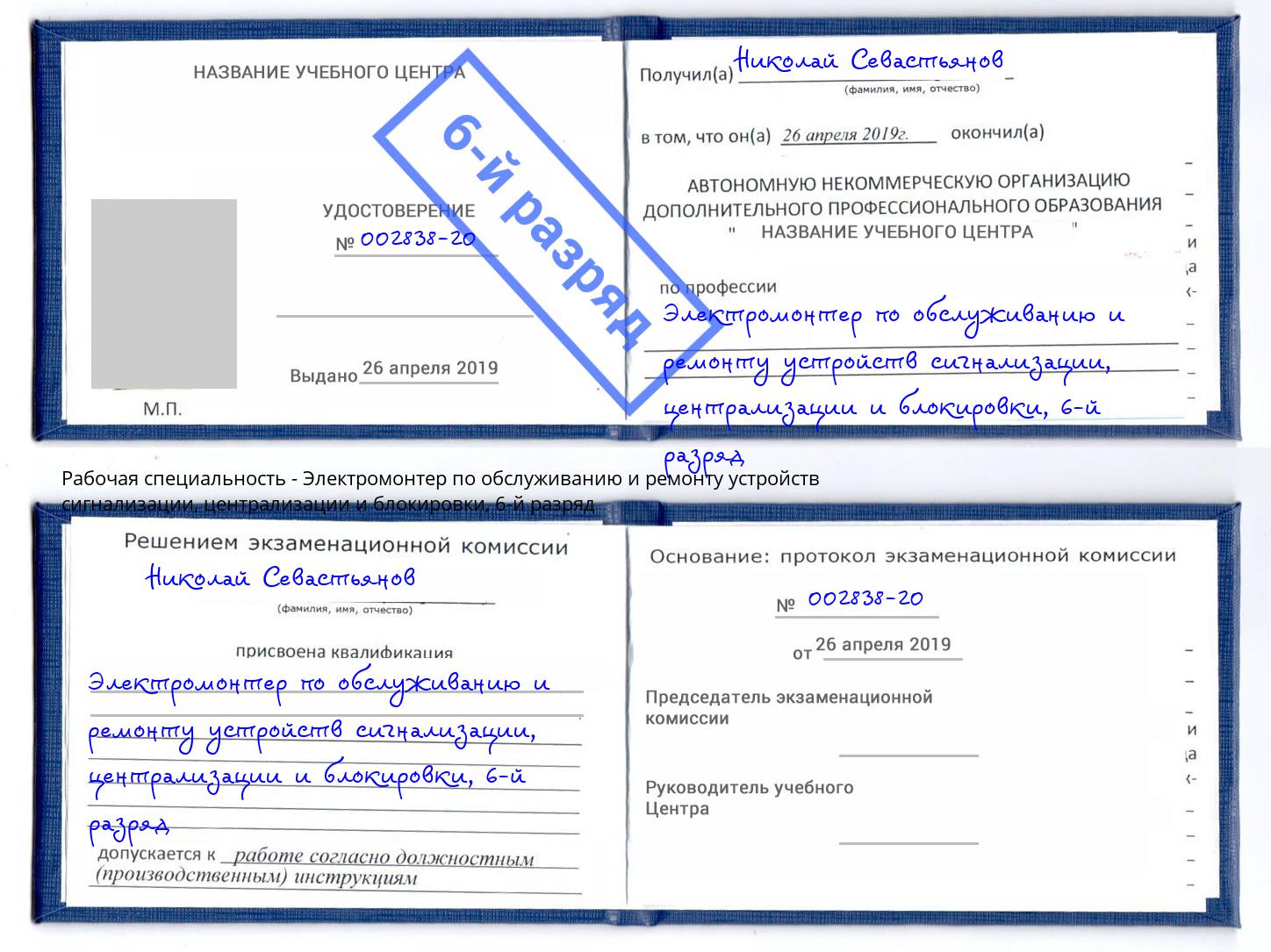 корочка 6-й разряд Электромонтер по обслуживанию и ремонту устройств сигнализации, централизации и блокировки Талнах