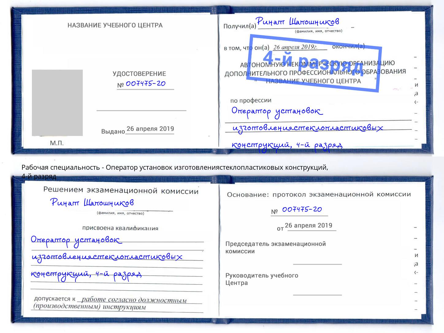 корочка 4-й разряд Оператор установок изготовлениястеклопластиковых конструкций Талнах