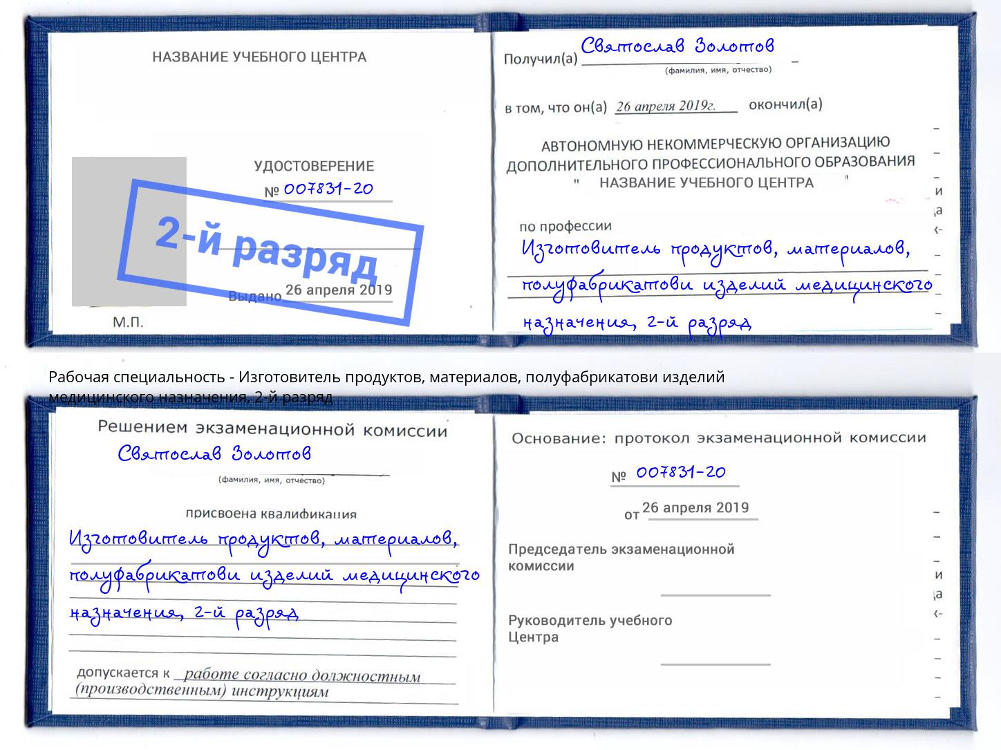 корочка 2-й разряд Изготовитель продуктов, материалов, полуфабрикатови изделий медицинского назначения Талнах