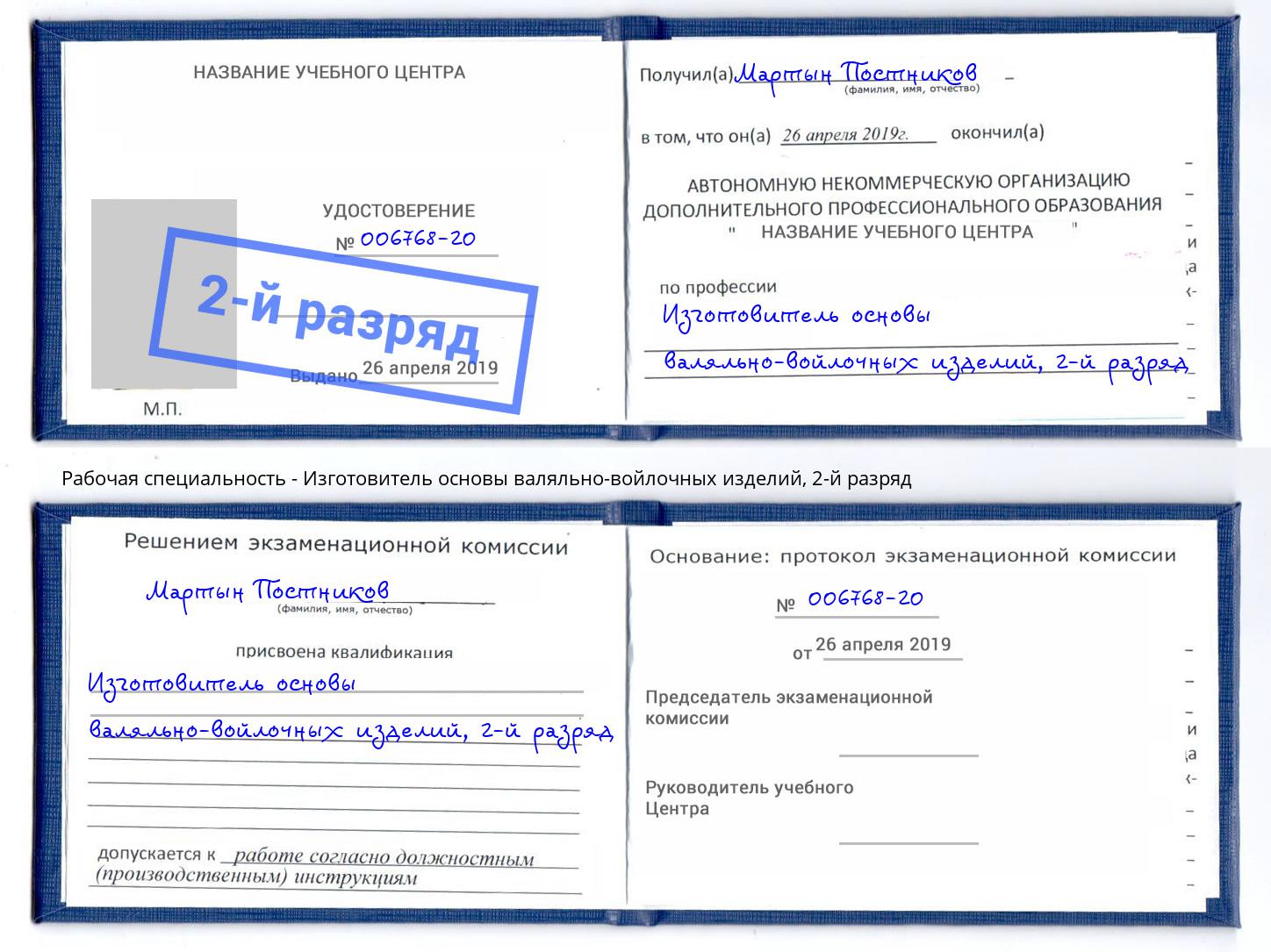 корочка 2-й разряд Изготовитель основы валяльно-войлочных изделий Талнах