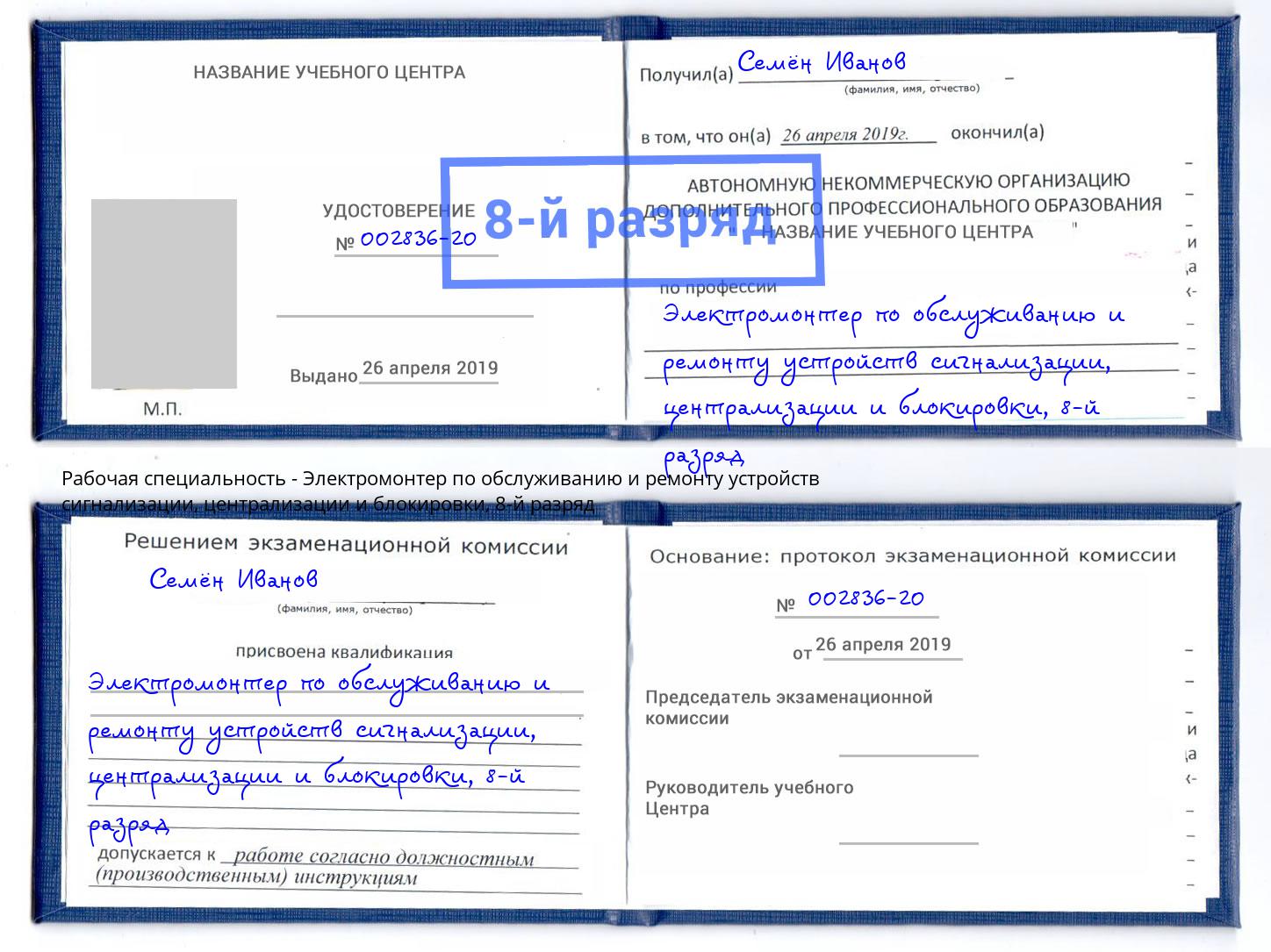 корочка 8-й разряд Электромонтер по обслуживанию и ремонту устройств сигнализации, централизации и блокировки Талнах